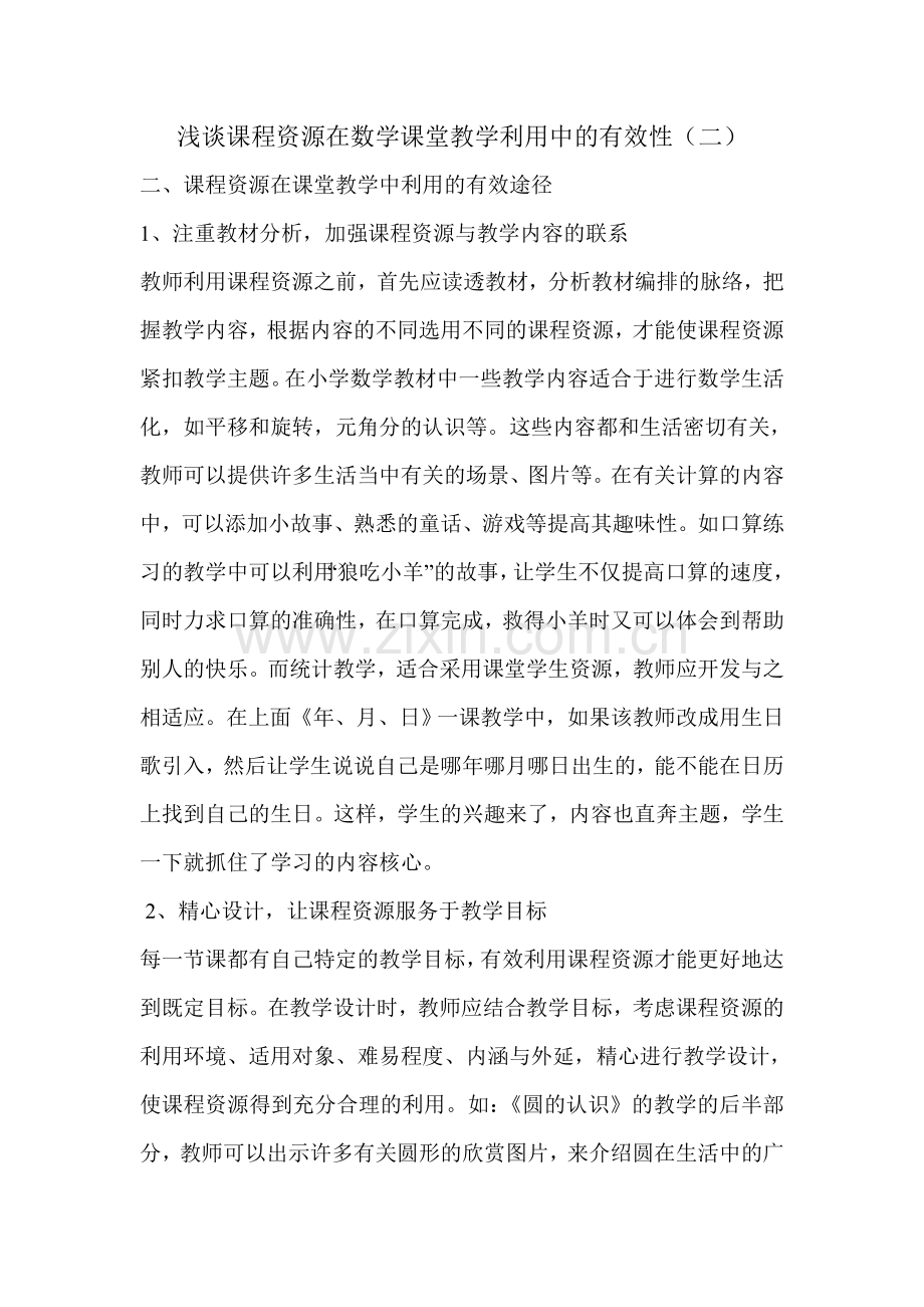 浅谈课程资源在数学课堂教学利用中的有效性(二).doc_第1页