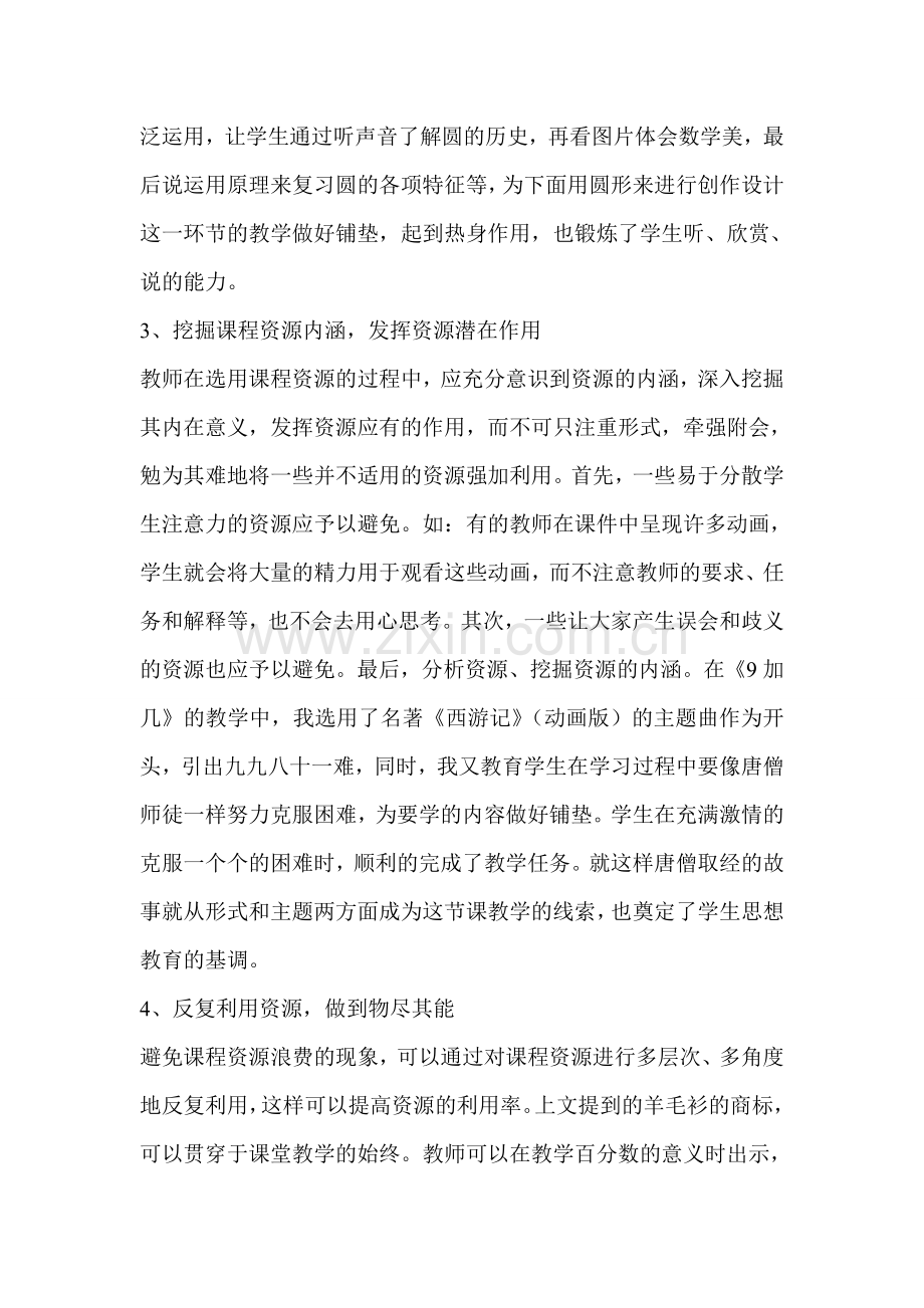 浅谈课程资源在数学课堂教学利用中的有效性(二).doc_第2页