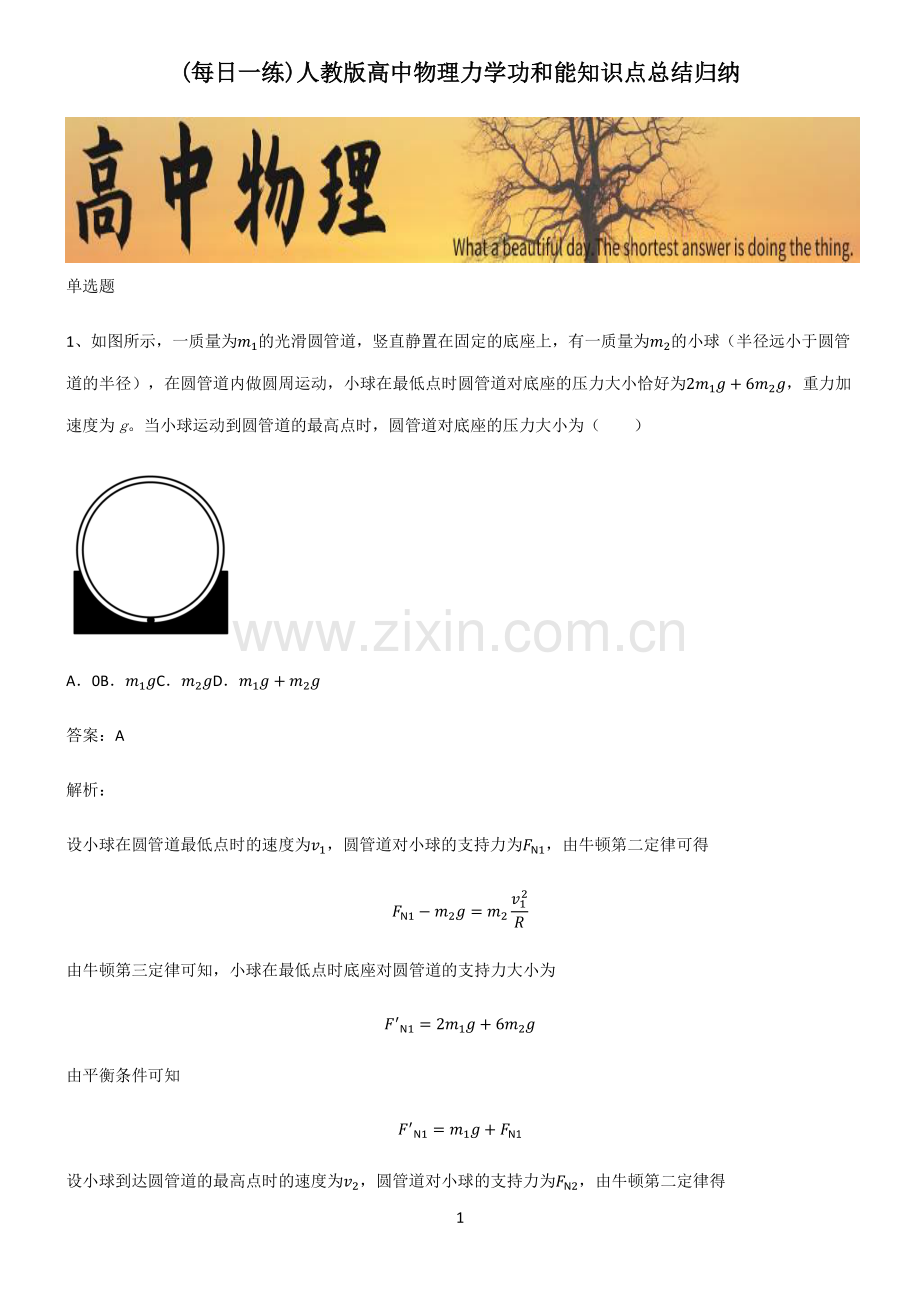 人教版高中物理力学功和能知识点总结归纳.pdf_第1页