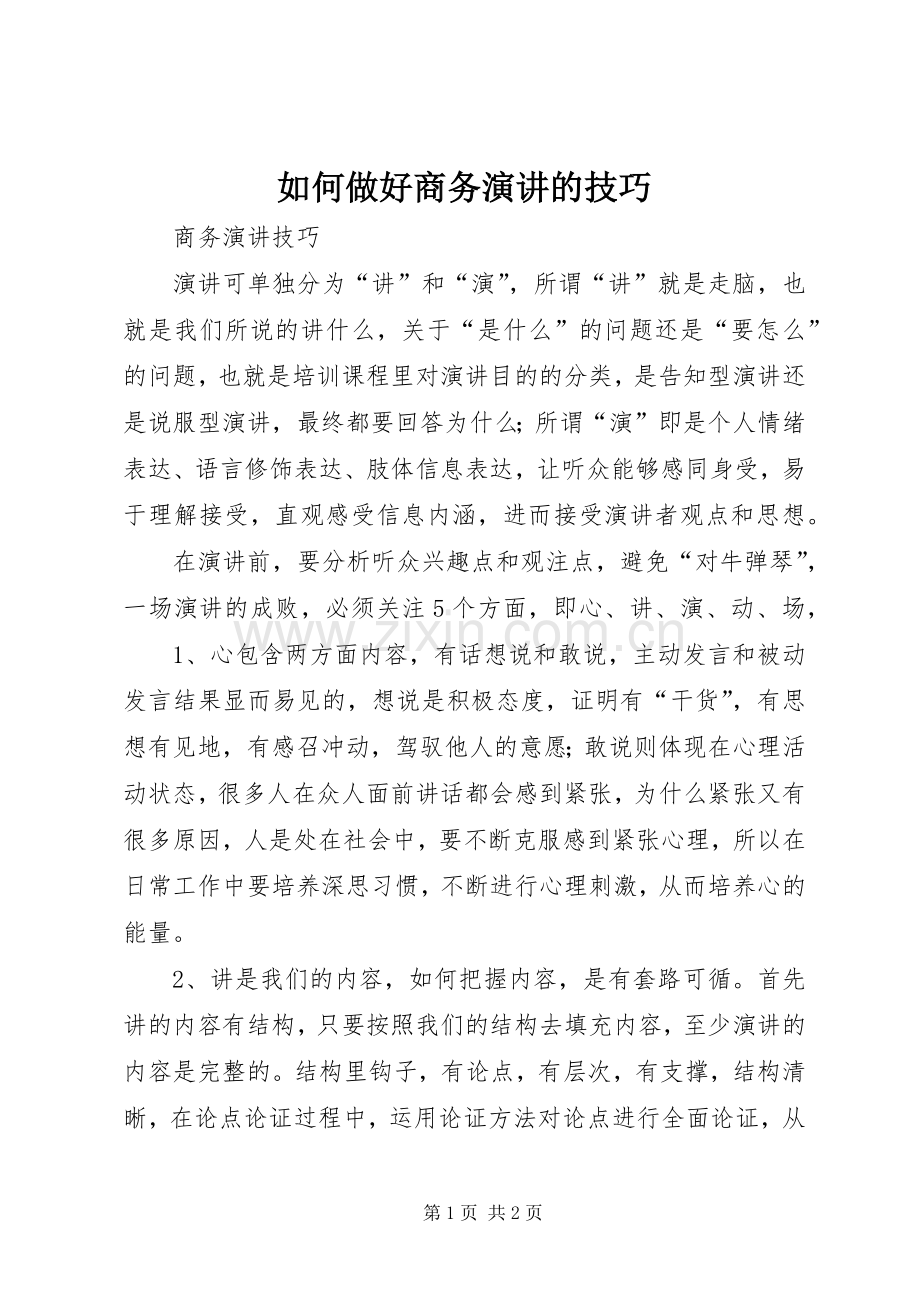 如何做好商务演讲的技巧.docx_第1页