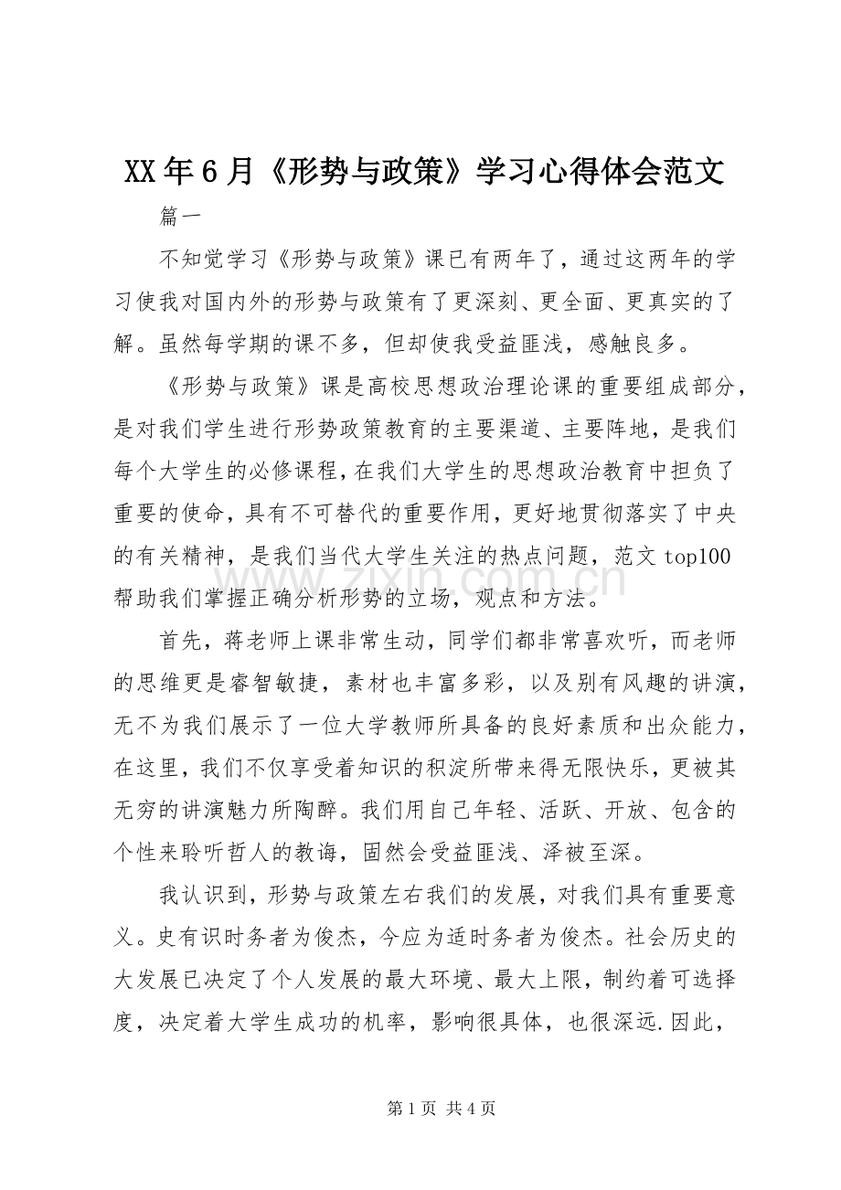 XX年6月《形势与政策》学习心得体会范文.docx_第1页