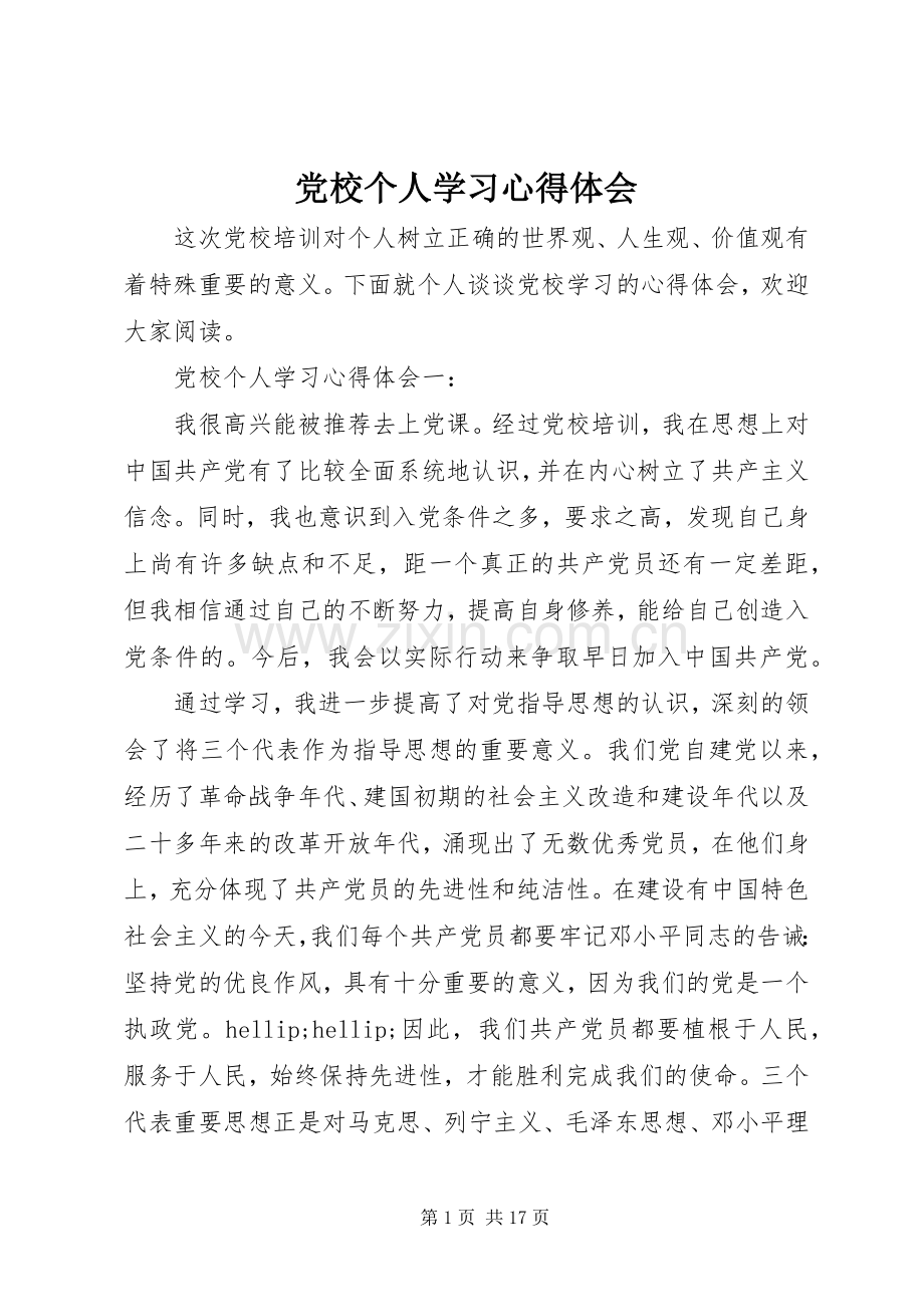 党校个人学习心得体会.docx_第1页