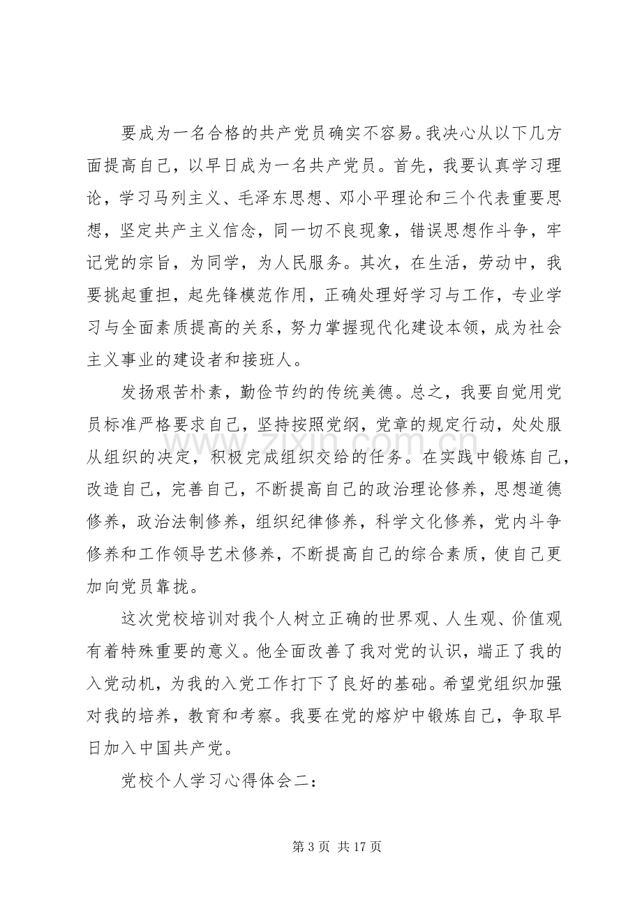 党校个人学习心得体会.docx_第3页