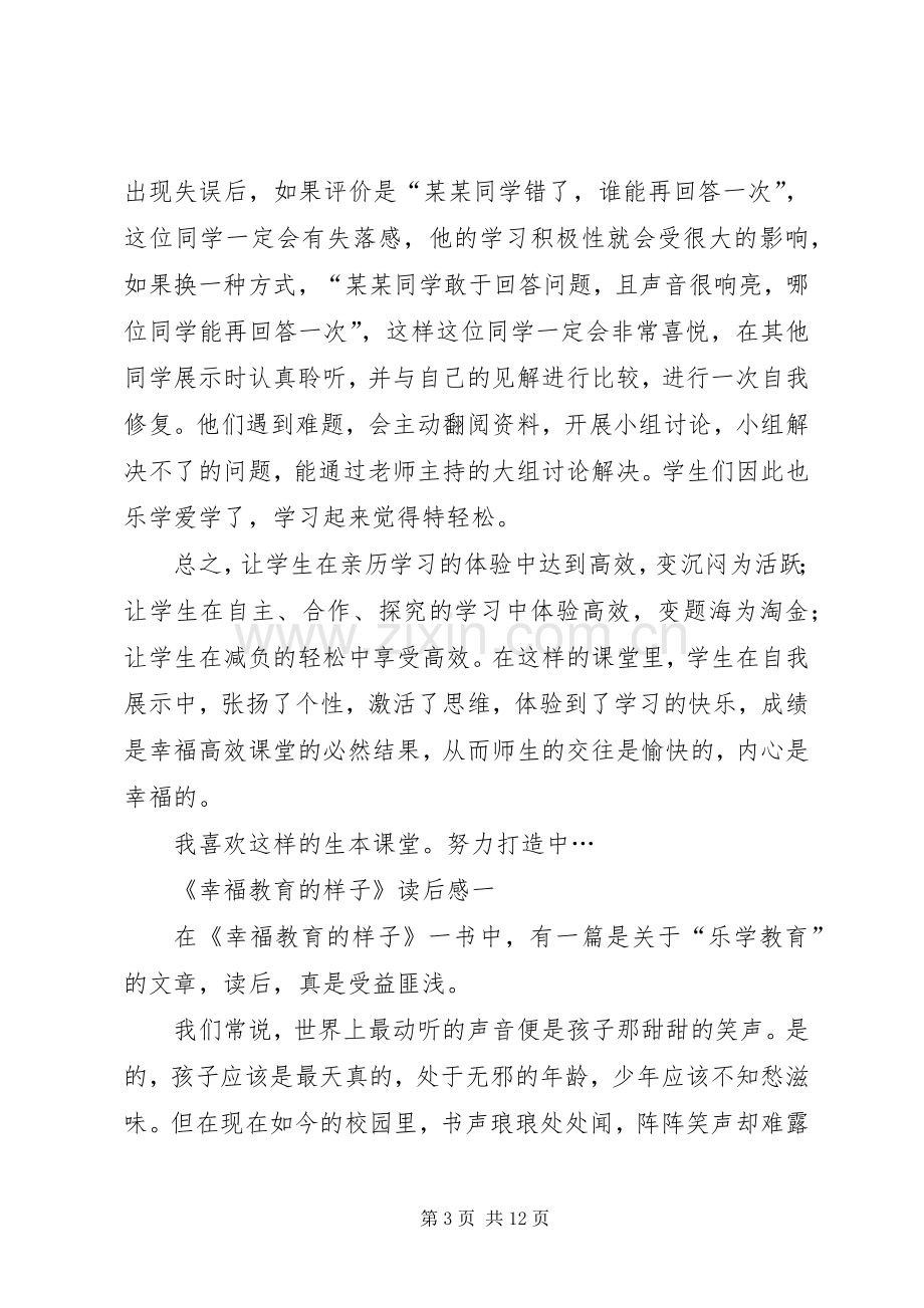 《幸福教育的样子》读后感.docx_第3页