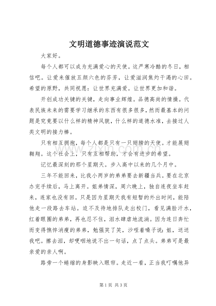 文明道德事迹演说范文.docx_第1页