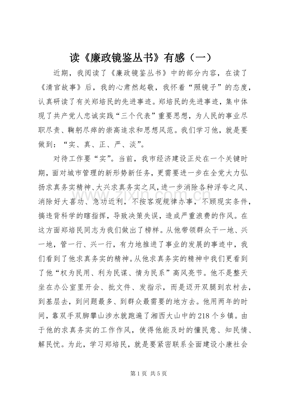 读《廉政镜鉴丛书》有感（一）.docx_第1页