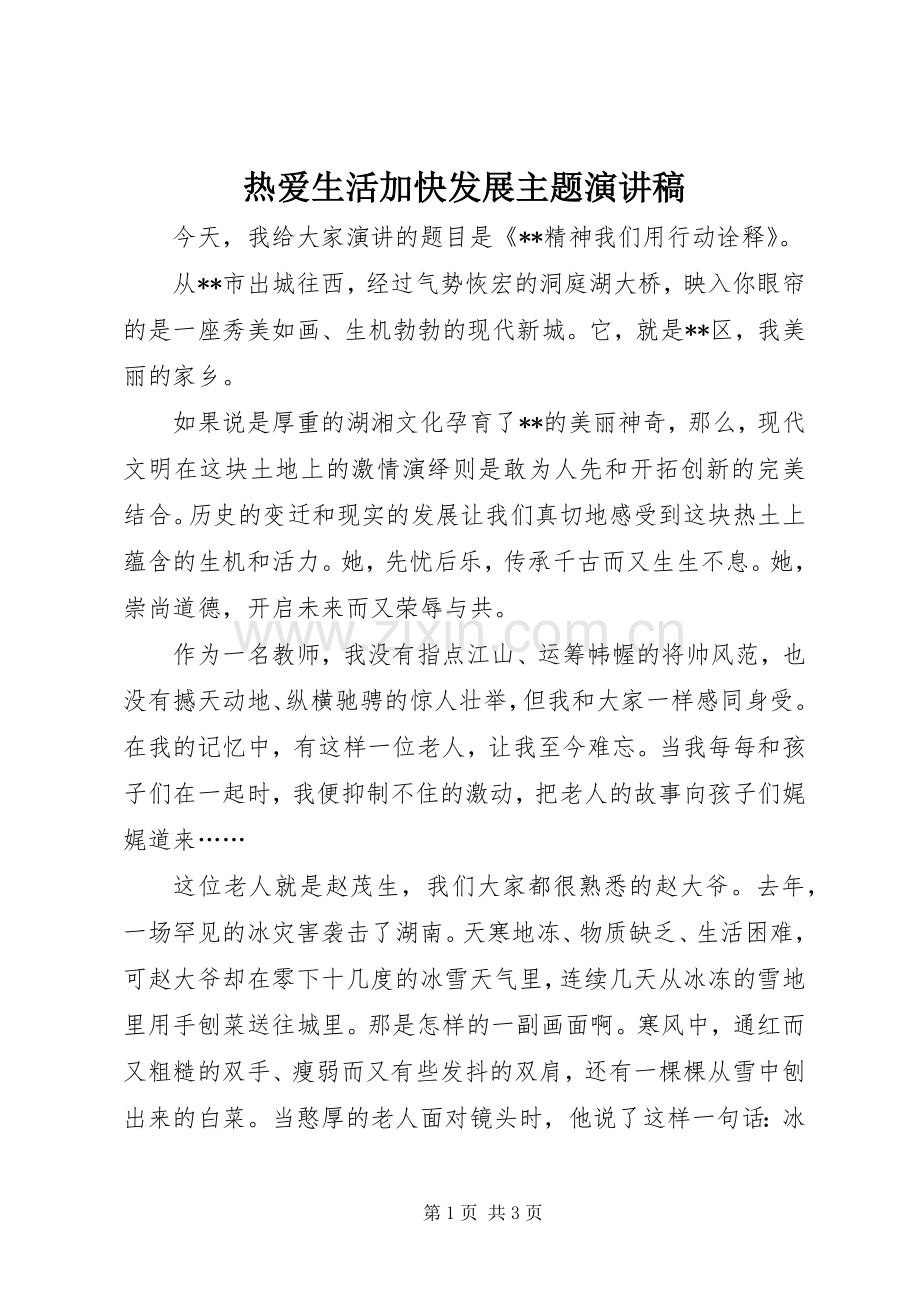 热爱生活加快发展主题演讲稿.docx_第1页