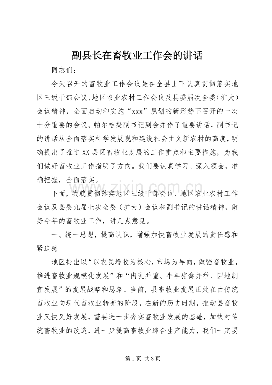 副县长在畜牧业工作会的讲话.docx_第1页