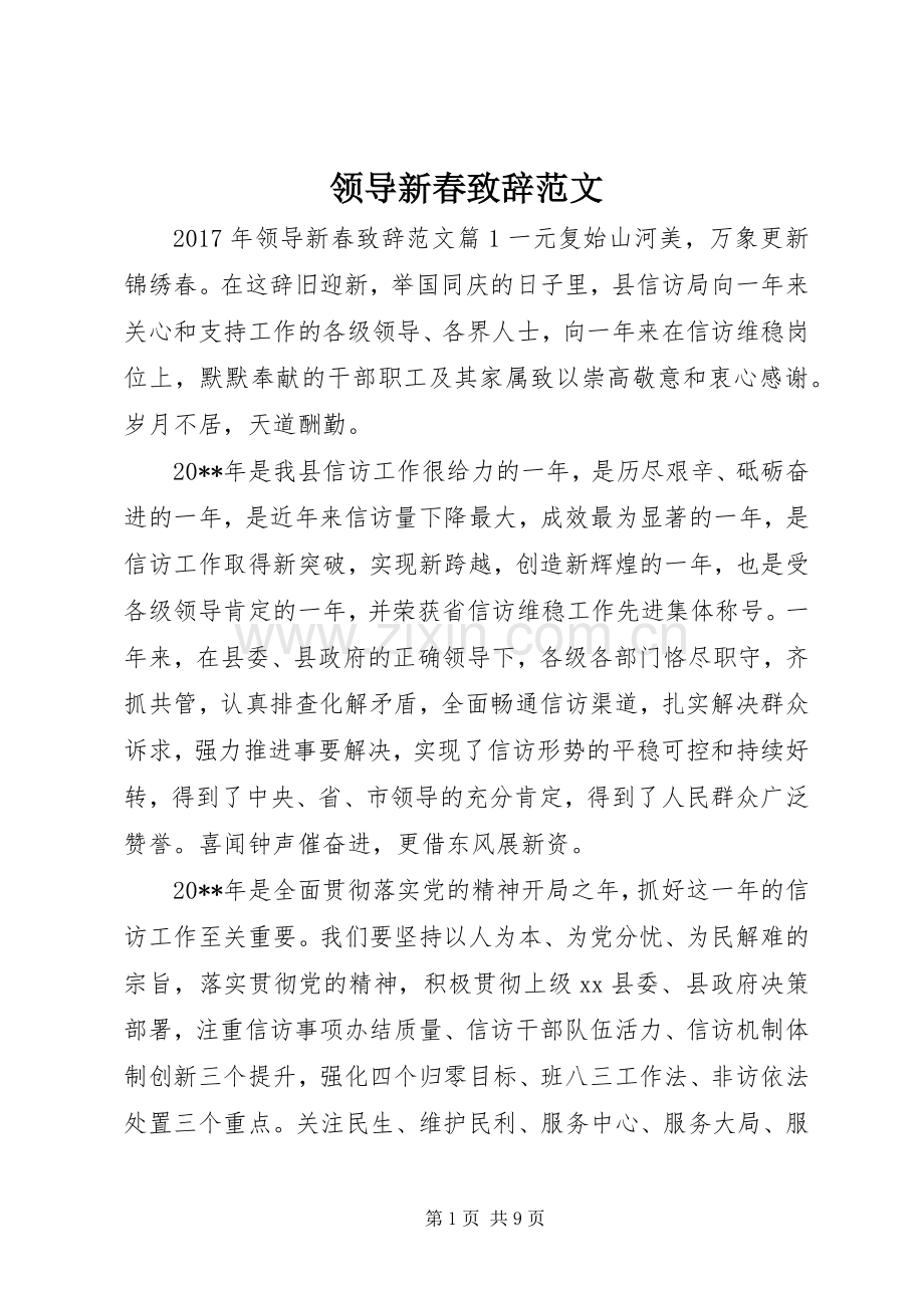 领导新春致辞范文.docx_第1页