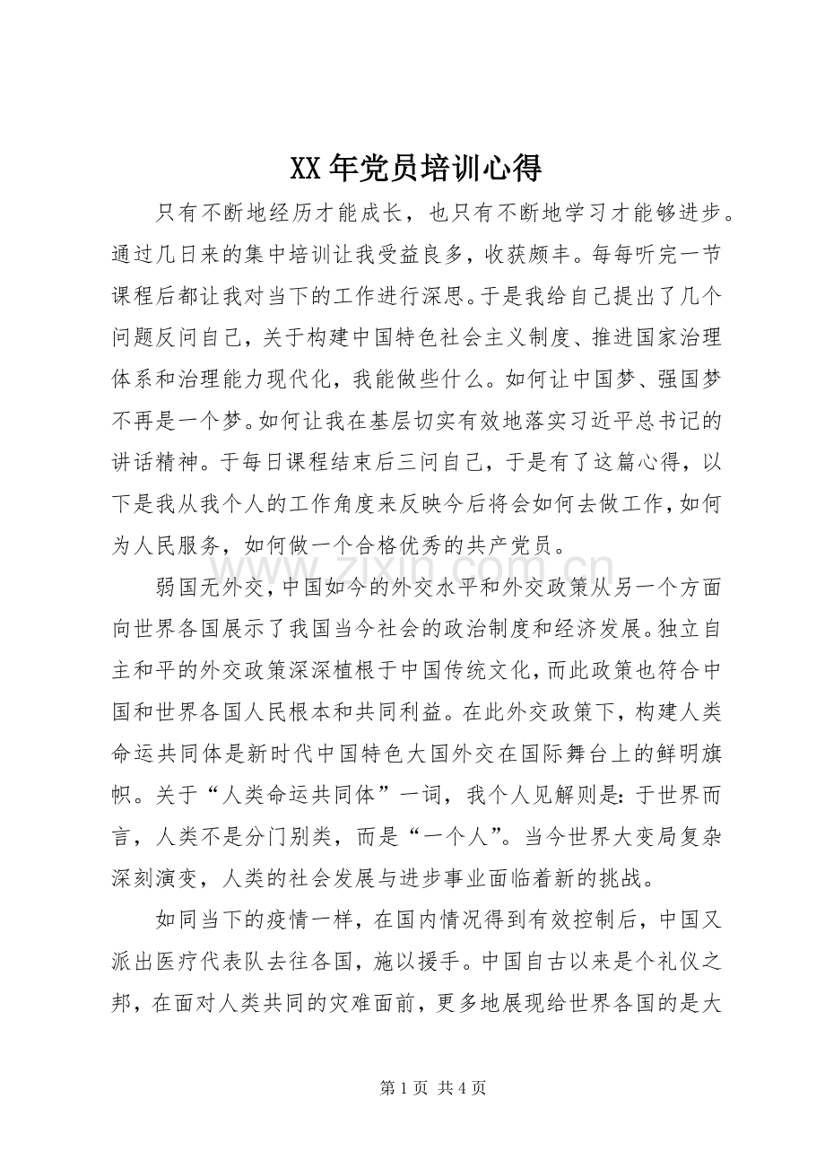 XX年党员培训心得.docx_第1页