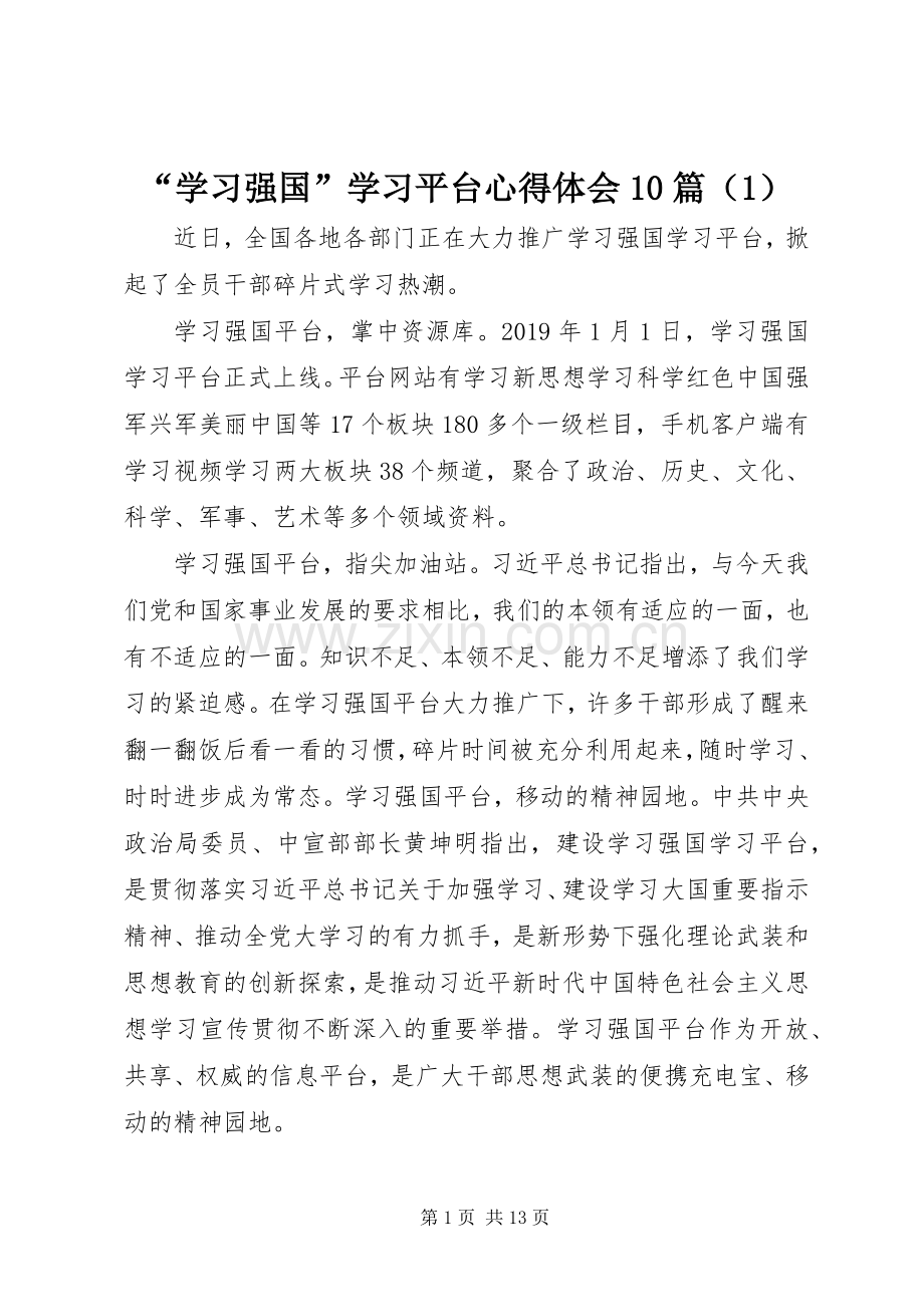 “学习强国”学习平台心得体会10篇（1）.docx_第1页