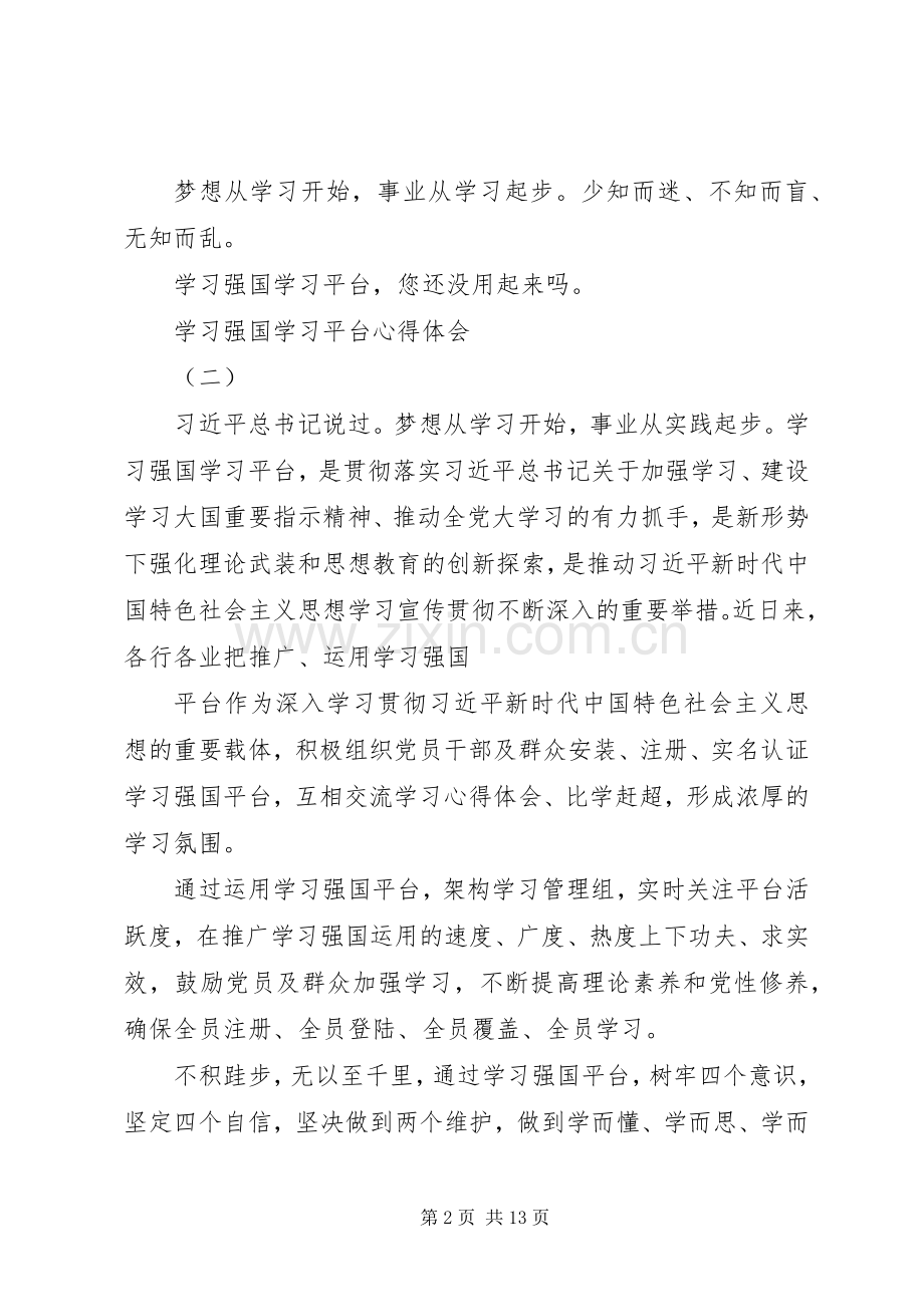 “学习强国”学习平台心得体会10篇（1）.docx_第2页