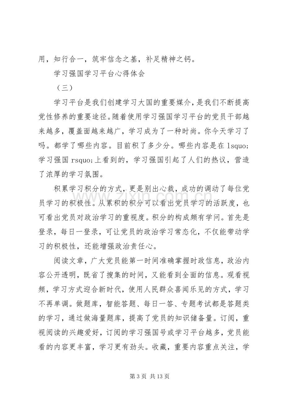 “学习强国”学习平台心得体会10篇（1）.docx_第3页