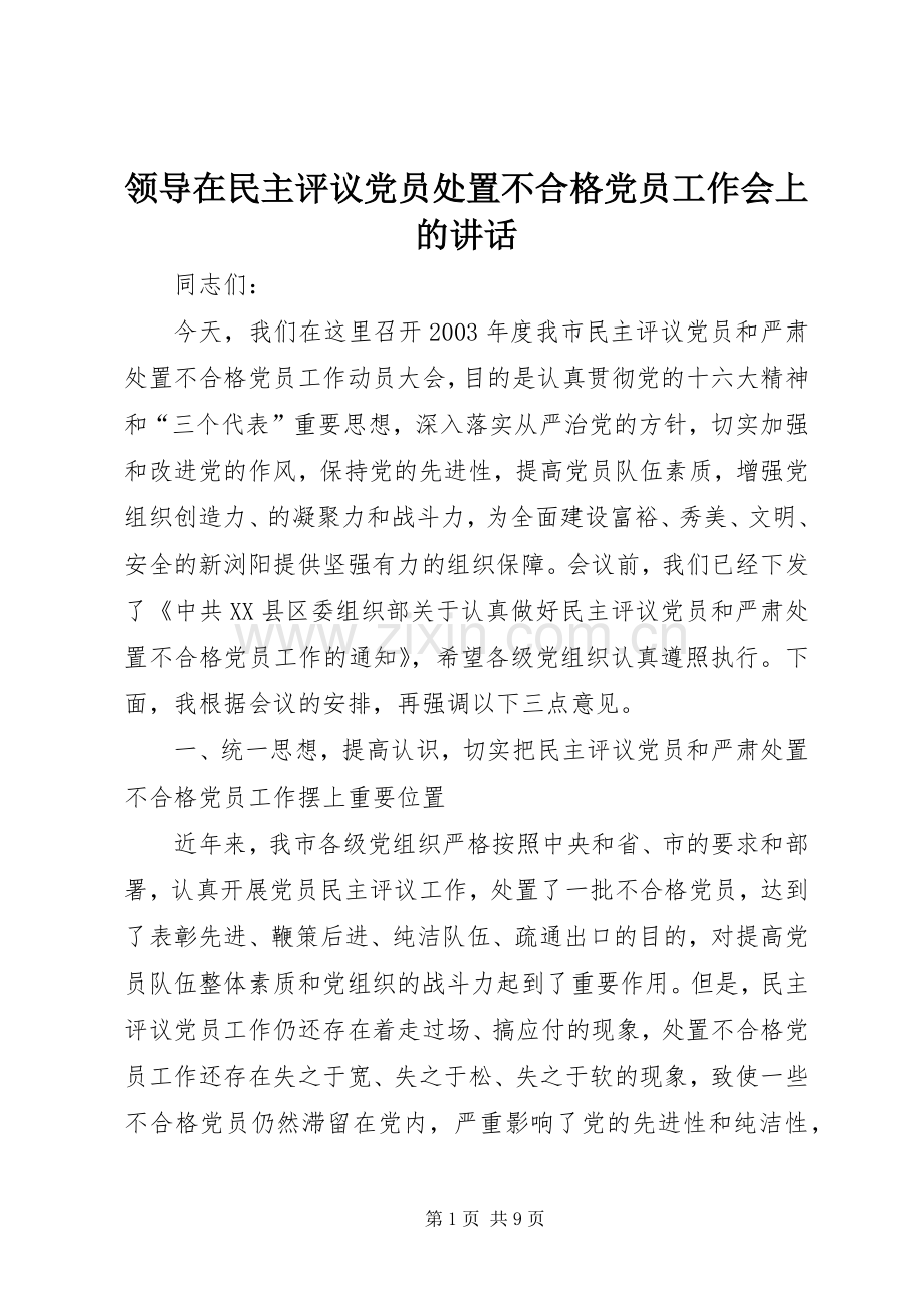 领导在民主评议党员处置不合格党员工作会上的讲话.docx_第1页