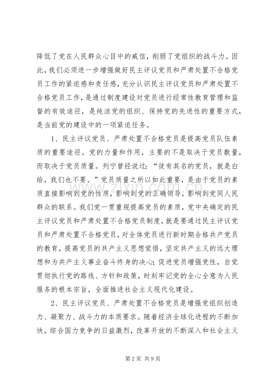 领导在民主评议党员处置不合格党员工作会上的讲话.docx_第2页