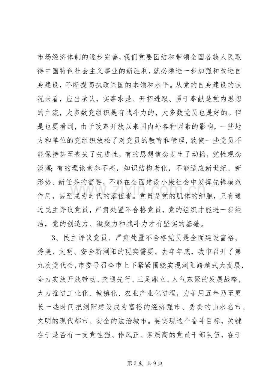 领导在民主评议党员处置不合格党员工作会上的讲话.docx_第3页