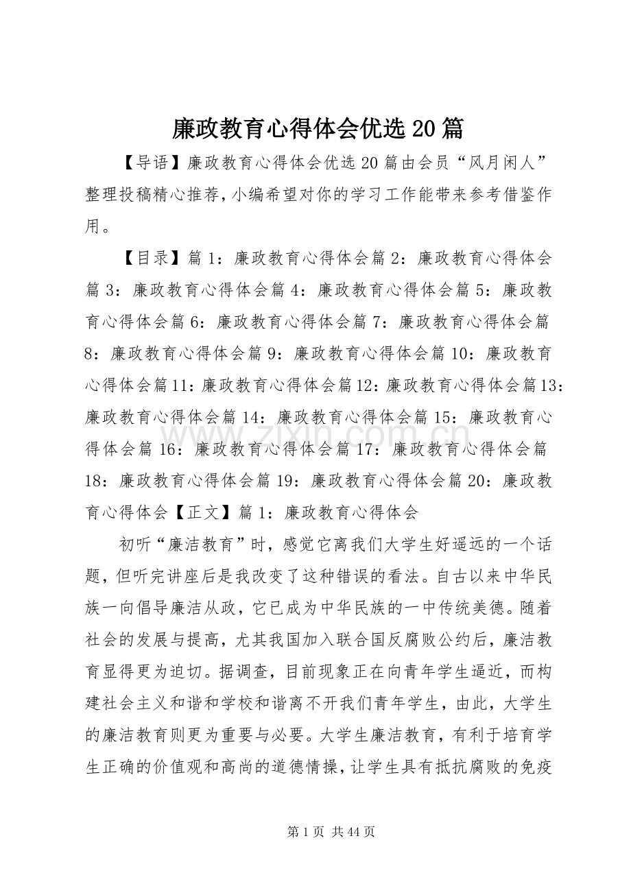 廉政教育心得体会优选20篇.docx_第1页