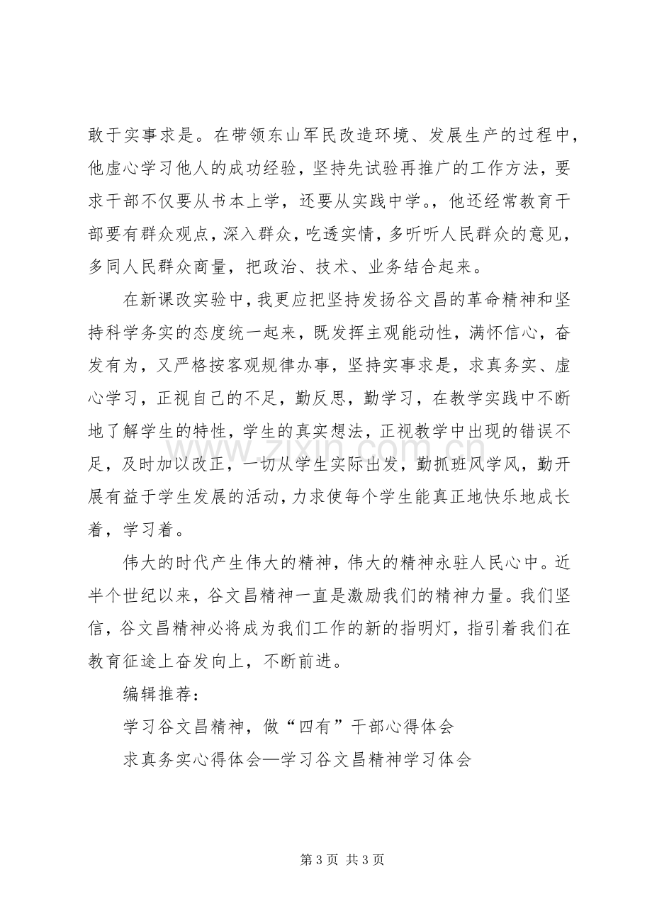 谷文昌精神学习心得体会.docx_第3页