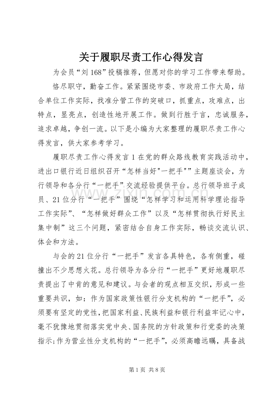 关于履职尽责工作心得发言.docx_第1页