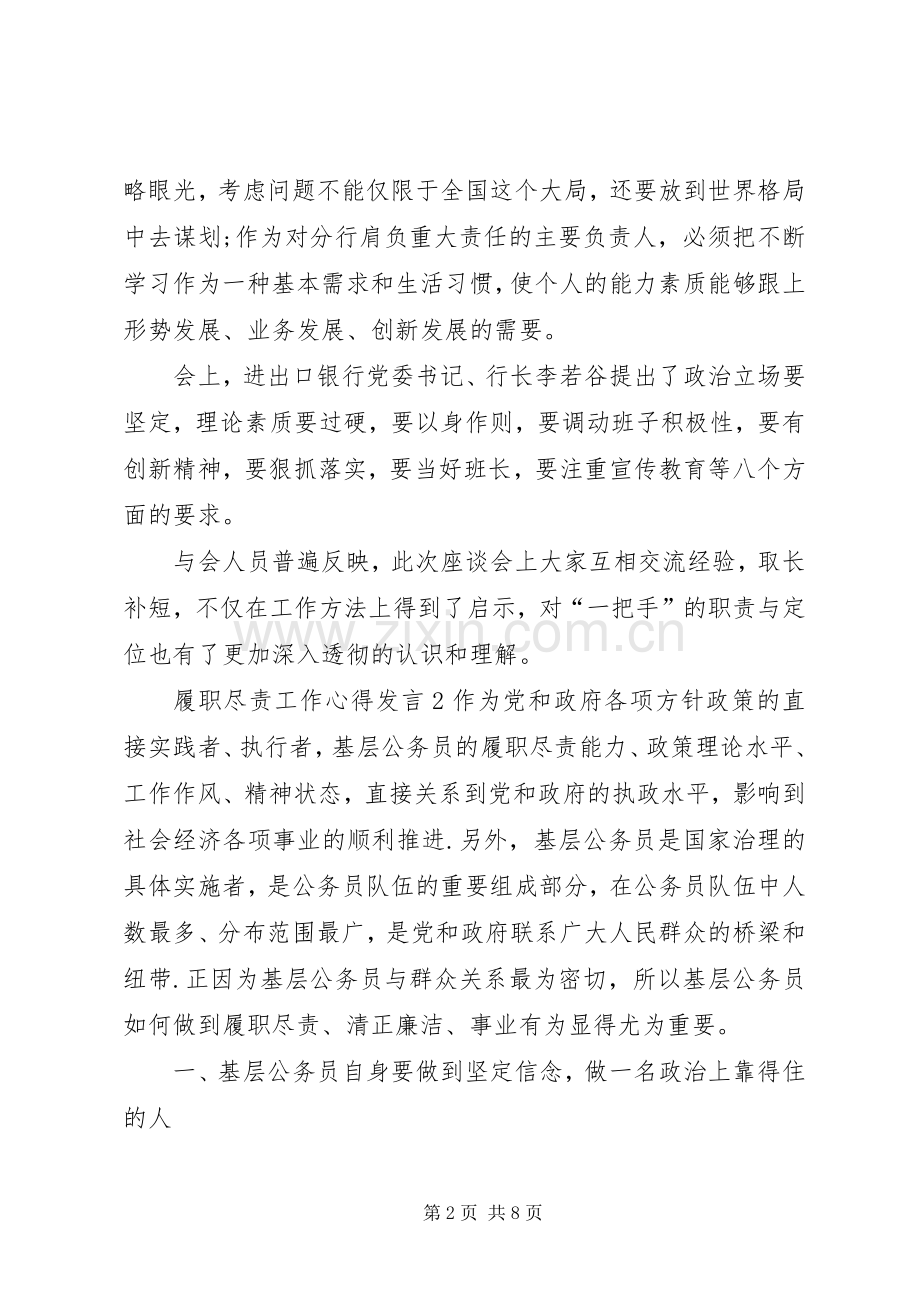 关于履职尽责工作心得发言.docx_第2页