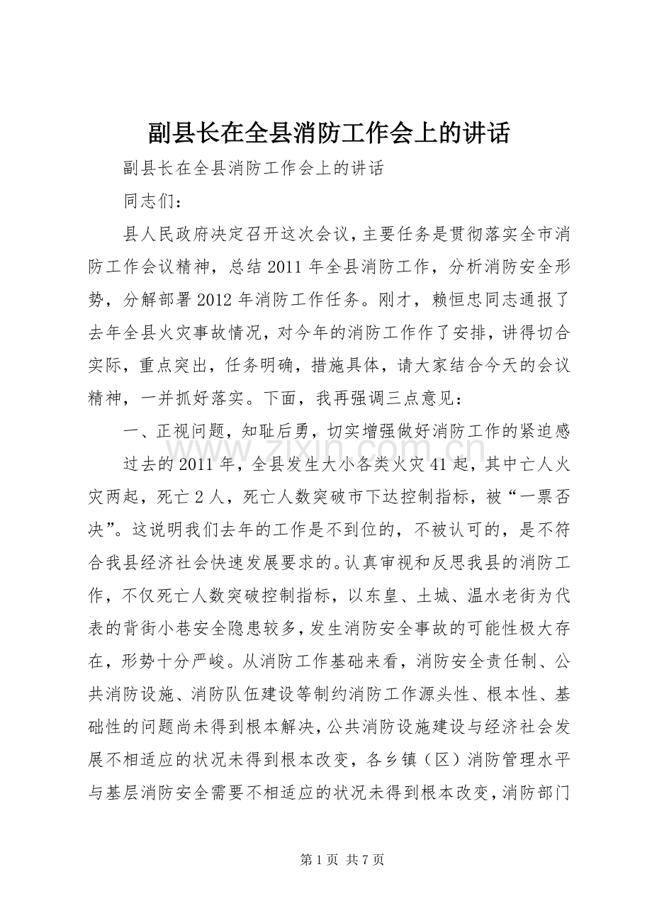 副县长在全县消防工作会上的讲话.docx_第1页