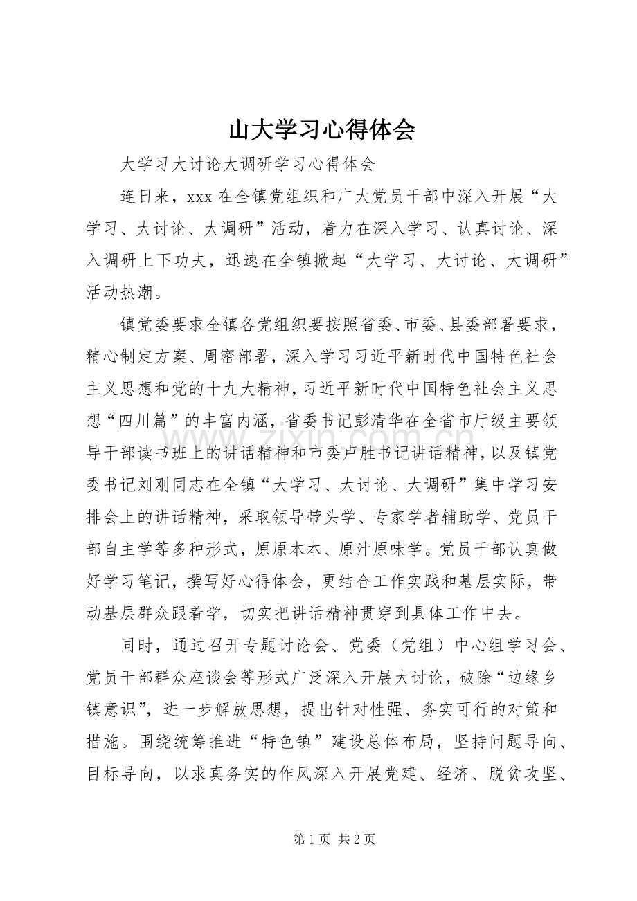 山大学习心得体会.docx_第1页