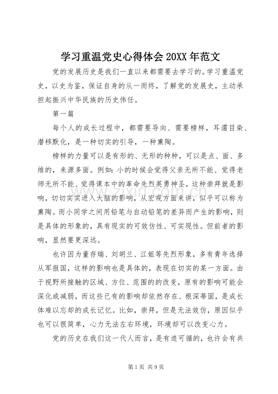 学习重温党史心得体会20XX年范文.docx_第1页