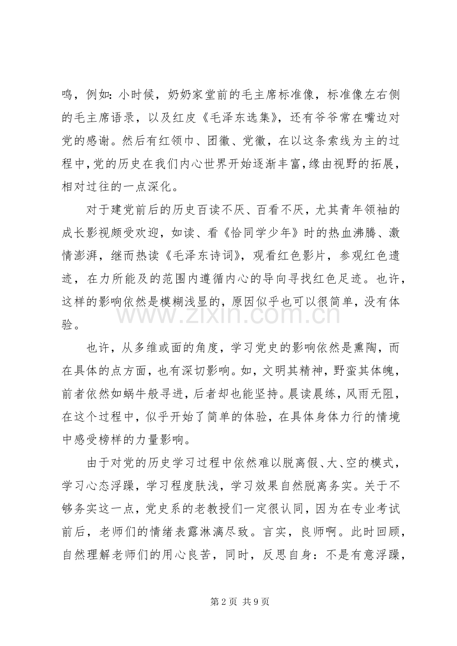 学习重温党史心得体会20XX年范文.docx_第2页