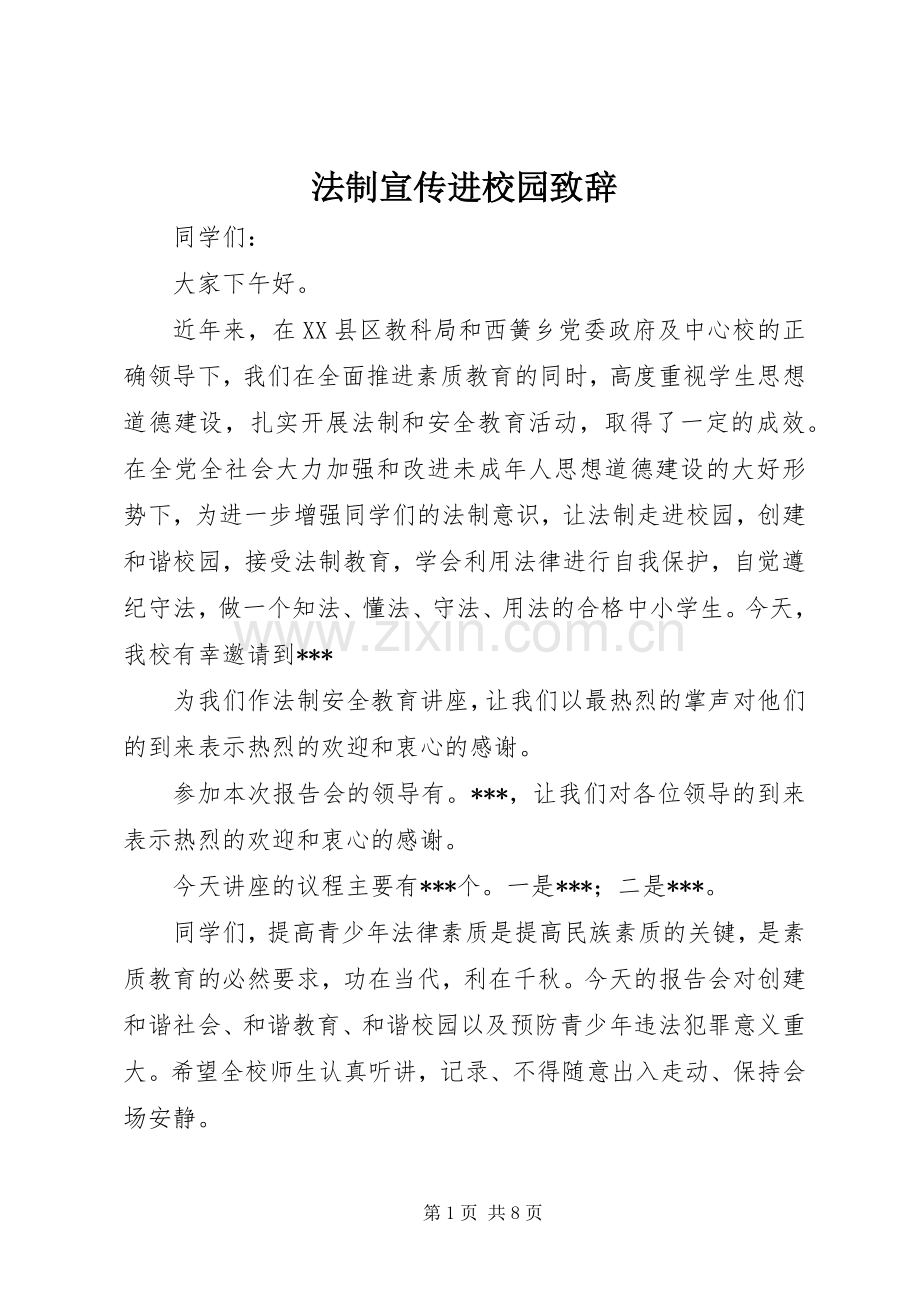 法制宣传进校园致辞.docx_第1页