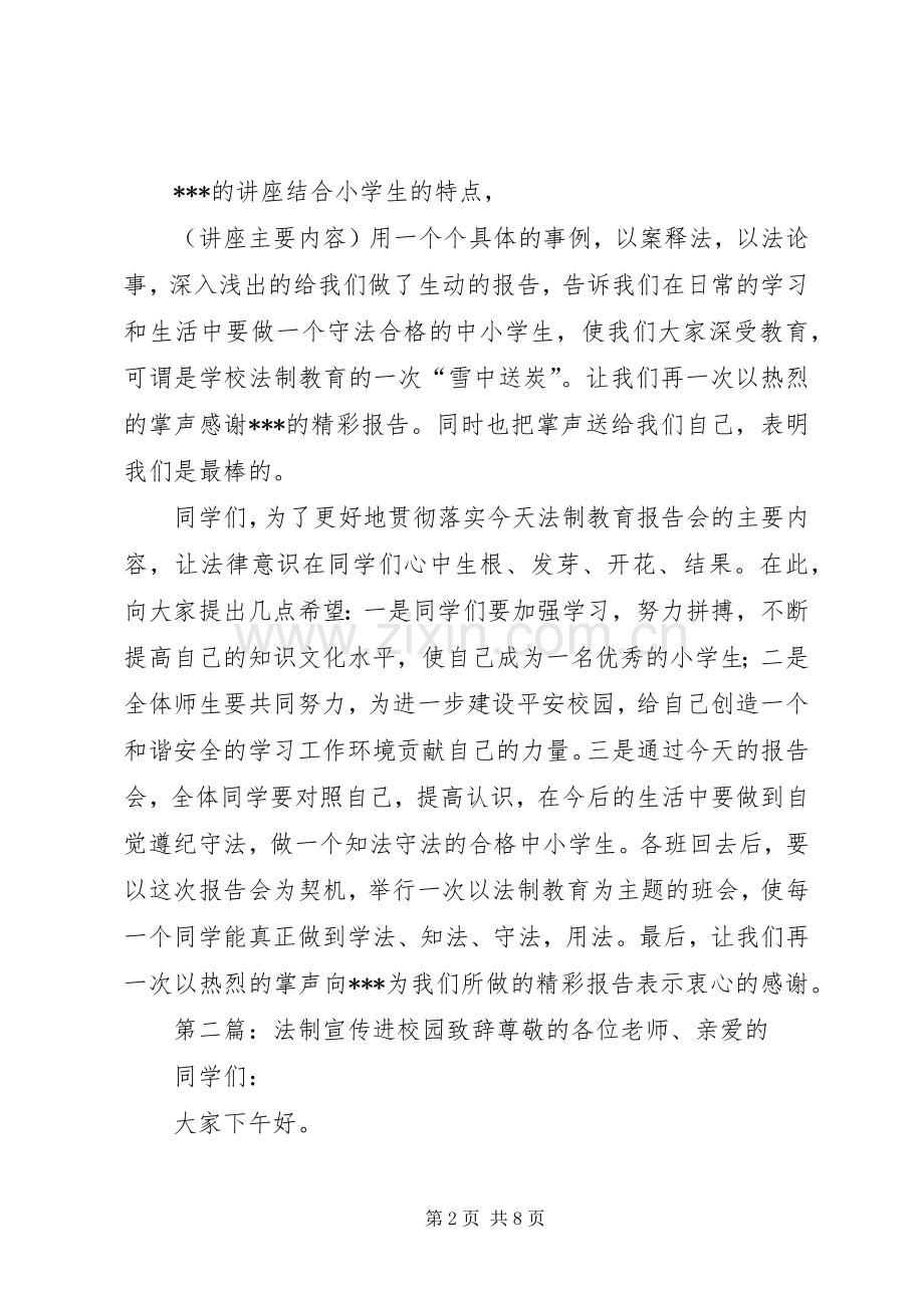 法制宣传进校园致辞.docx_第2页