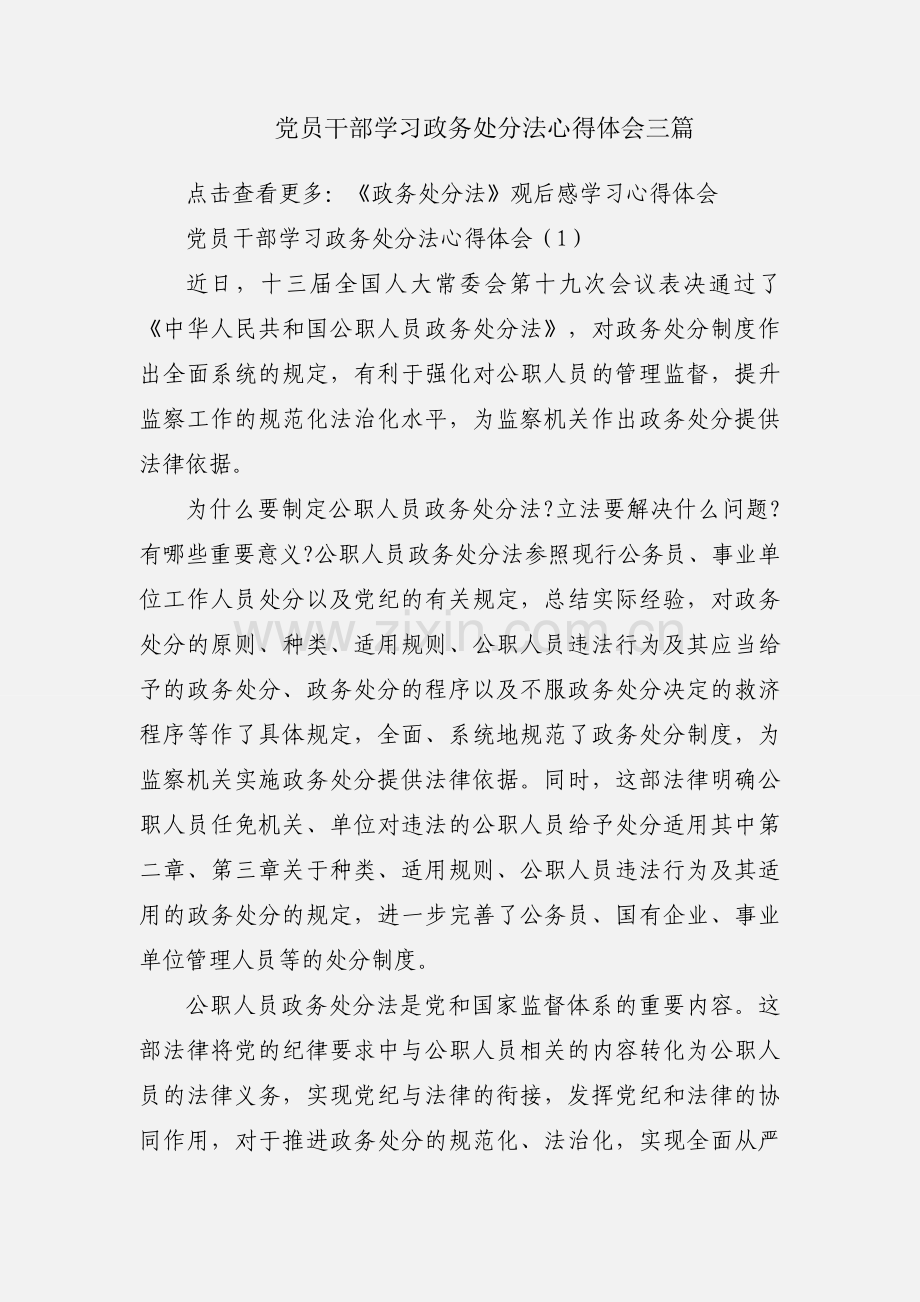 党员干部学习政务处分法心得体会三篇.docx_第1页