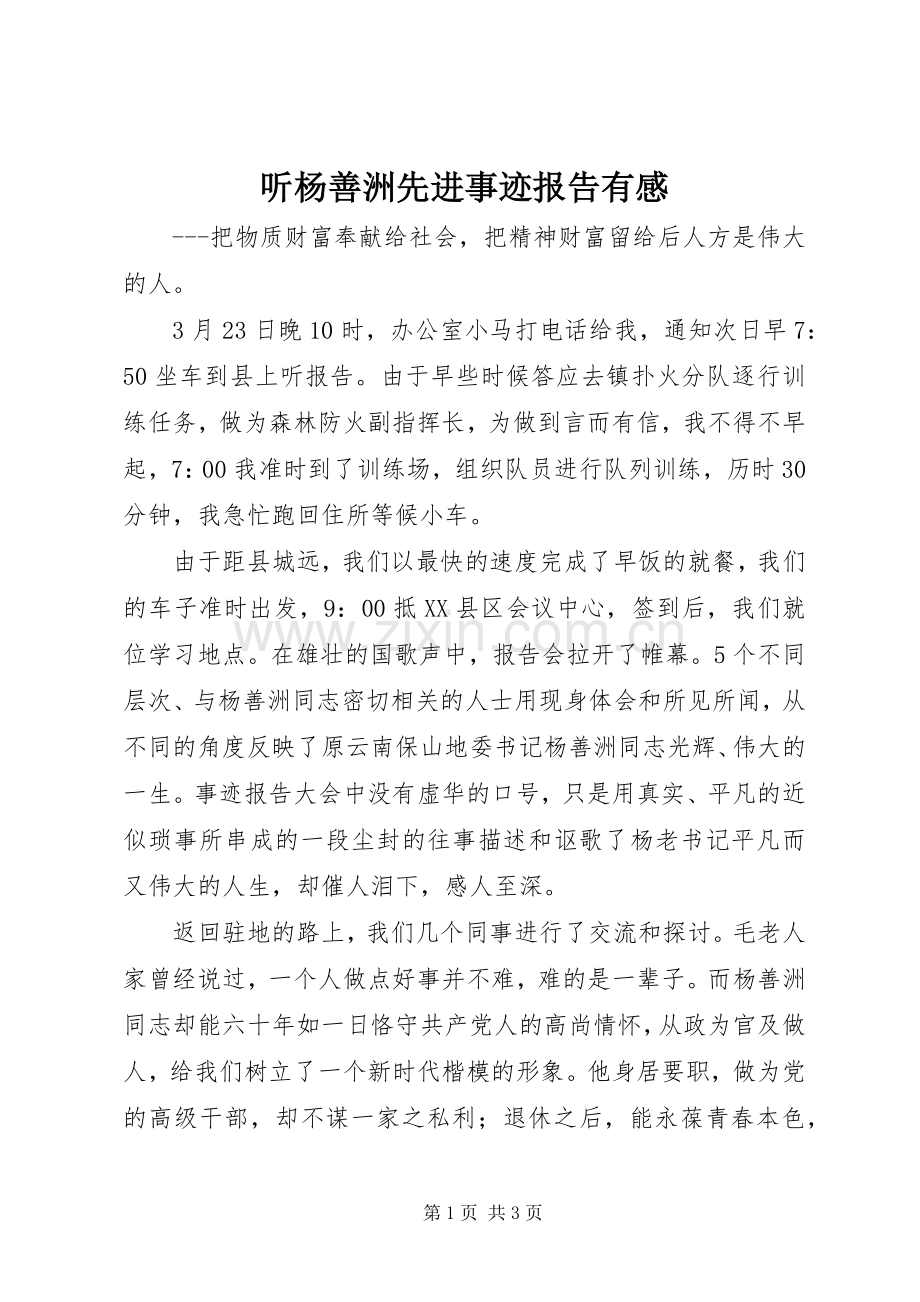 听杨善洲先进事迹报告有感.docx_第1页