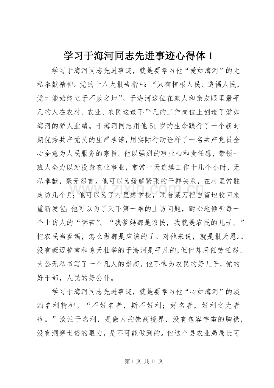 学习于海河同志先进事迹心得体1.docx_第1页