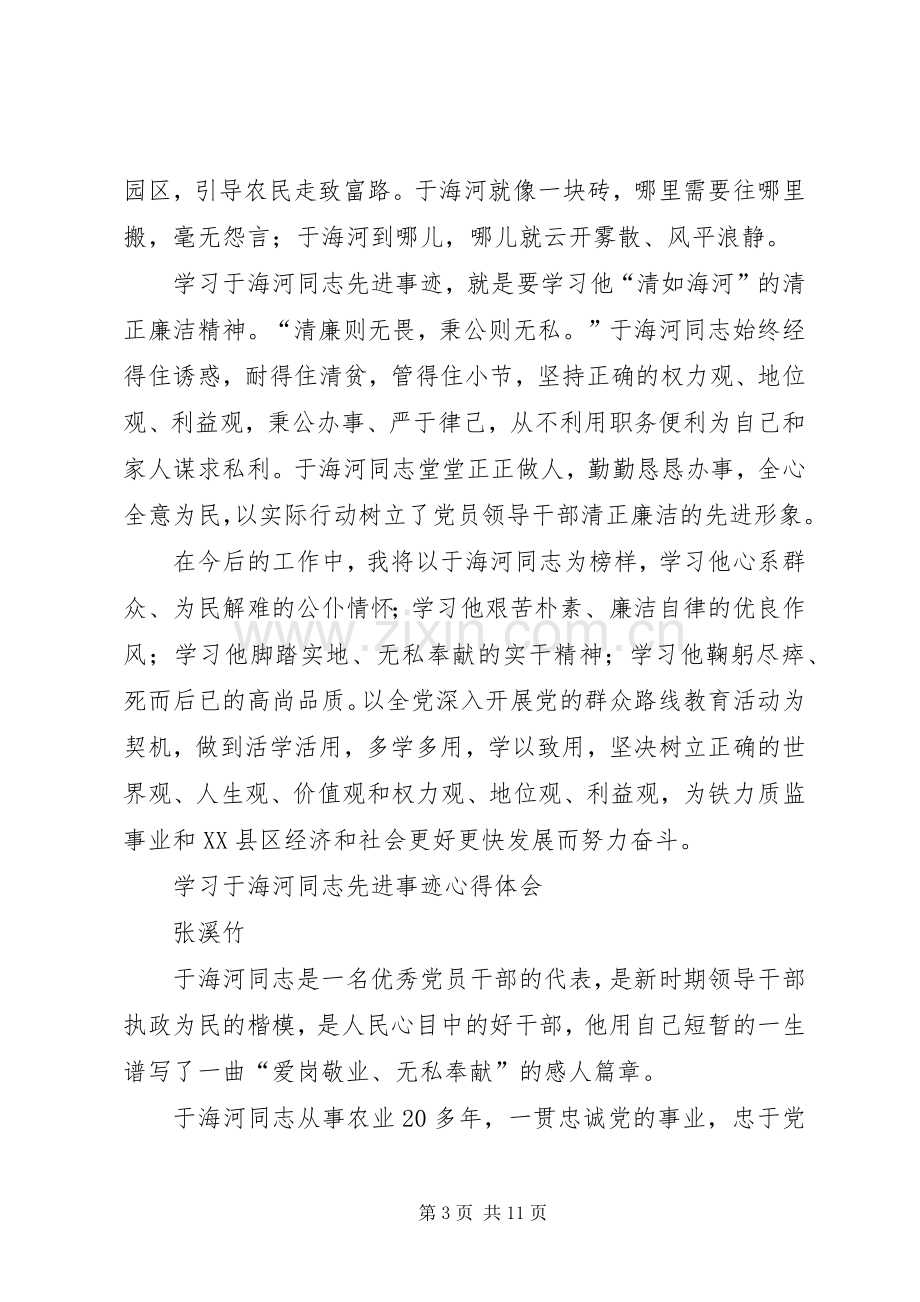 学习于海河同志先进事迹心得体1.docx_第3页