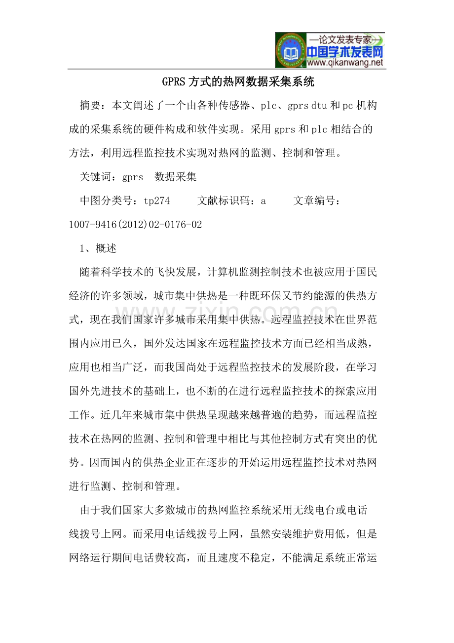 GPRS方式的热网数据采集系统.doc_第1页