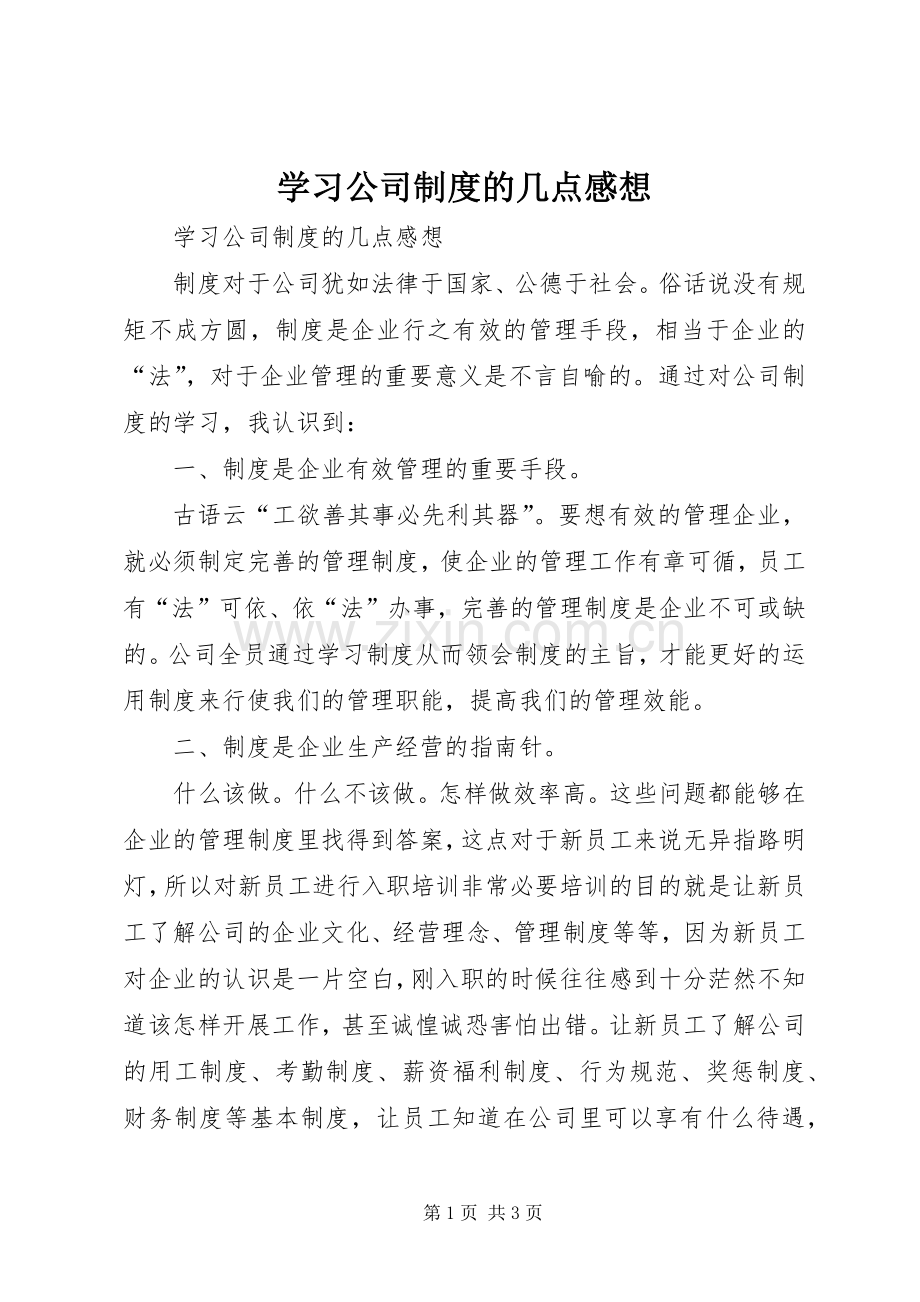 学习公司制度的几点感想.docx_第1页