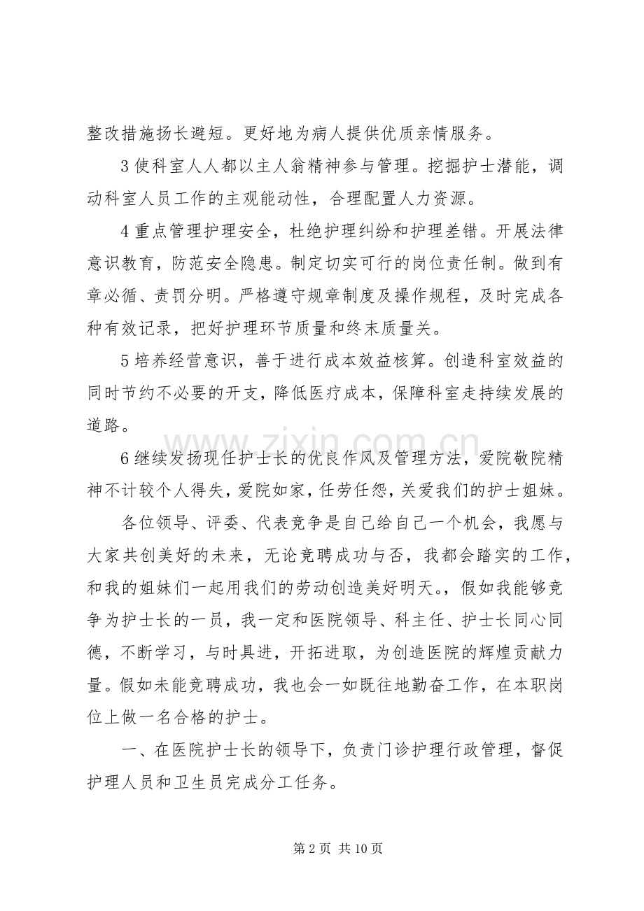 竞聘护士长岗位发言稿.docx_第2页