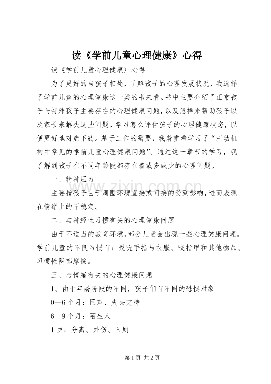 读《学前儿童心理健康》心得.docx_第1页