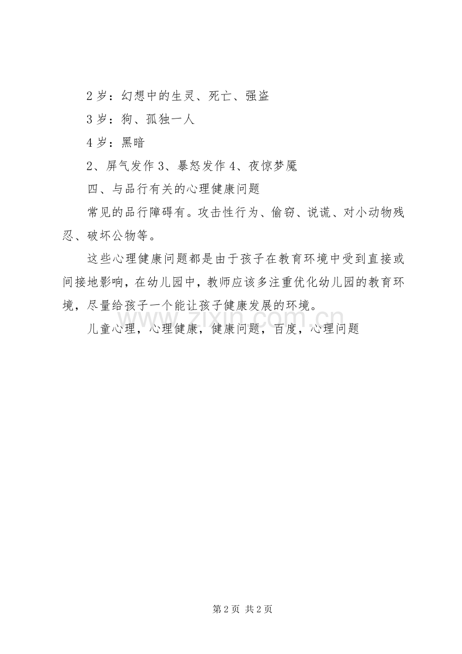 读《学前儿童心理健康》心得.docx_第2页