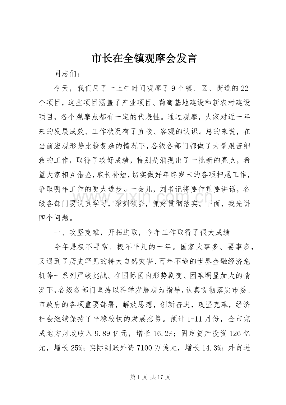 市长在全镇观摩会发言.docx_第1页