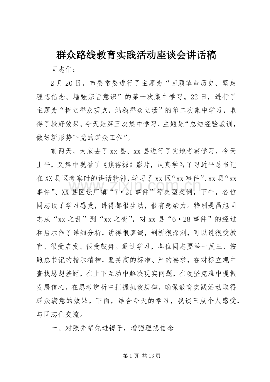 群众路线教育实践活动座谈会讲话稿.docx_第1页