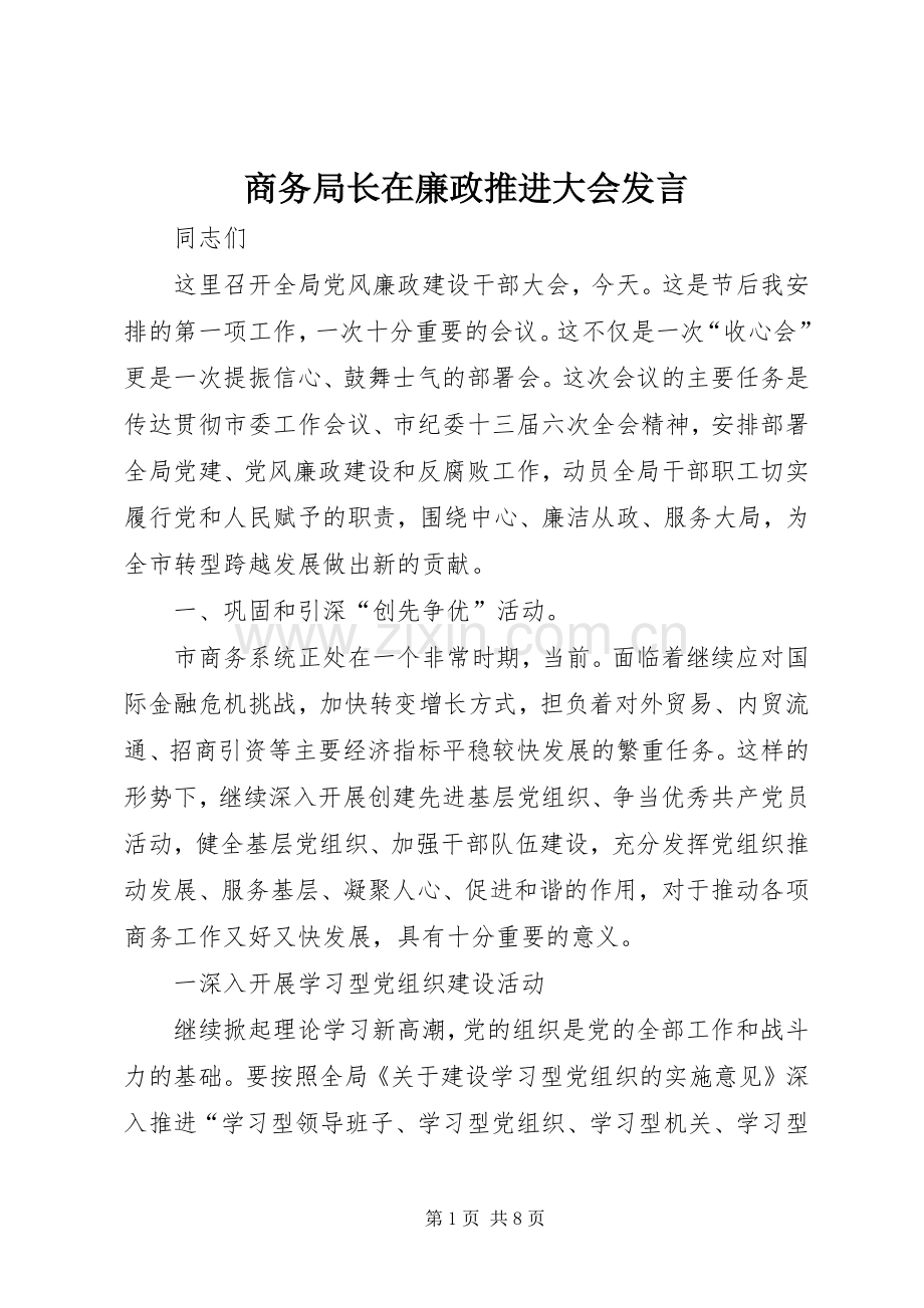 商务局长在廉政推进大会发言.docx_第1页