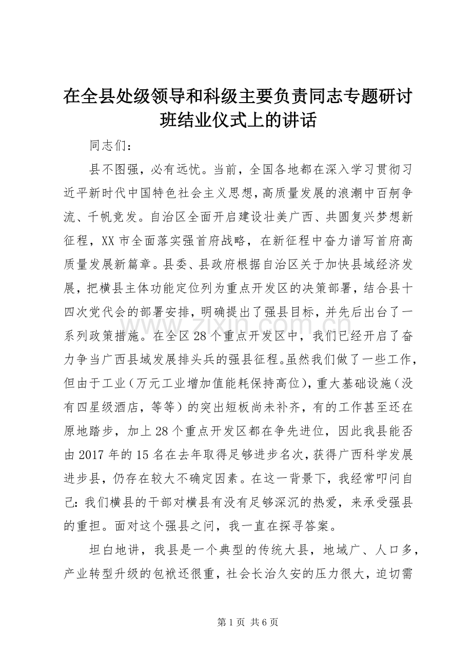 在全县处级领导和科级主要负责同志专题研讨班结业仪式上的讲话.docx_第1页