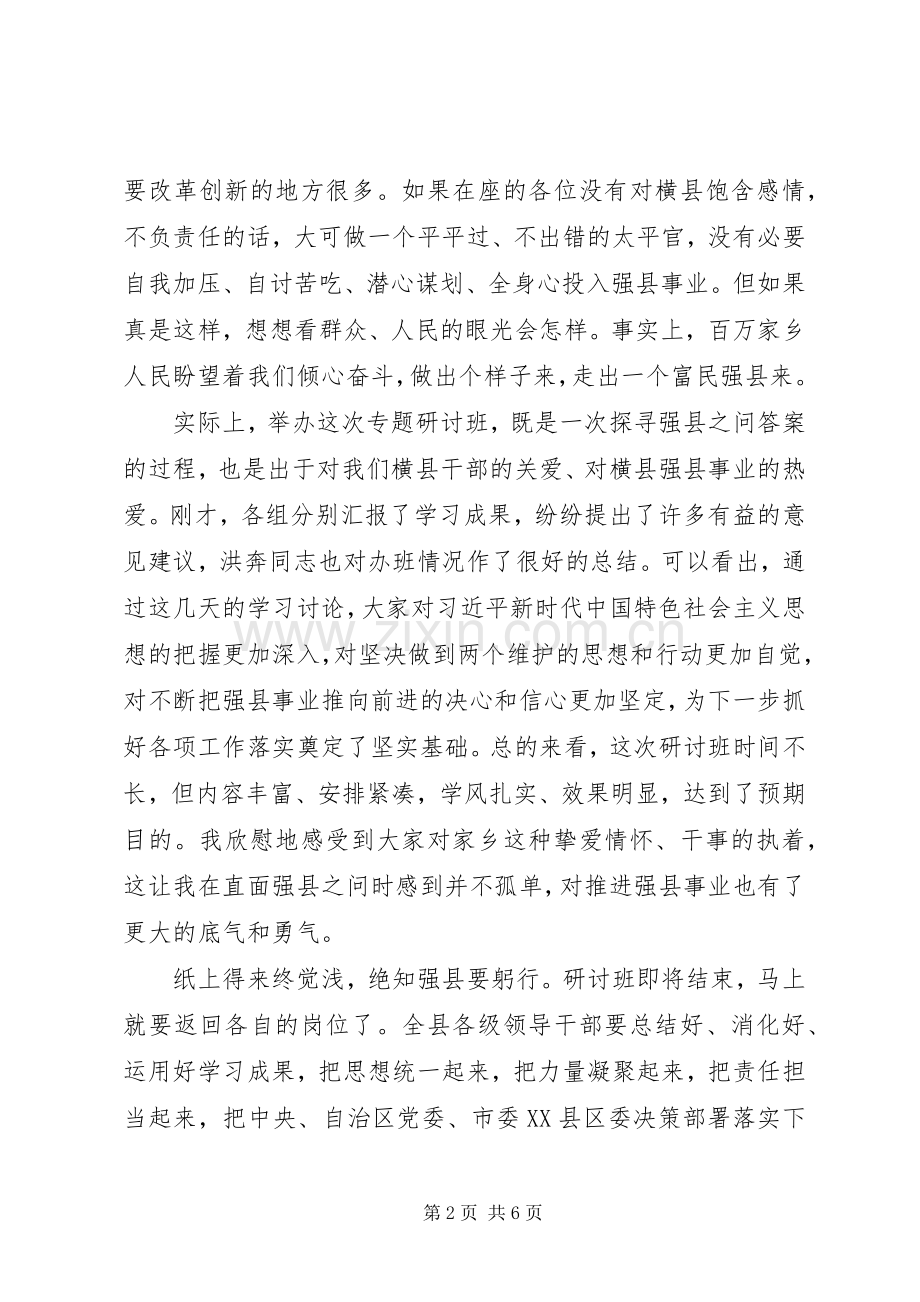 在全县处级领导和科级主要负责同志专题研讨班结业仪式上的讲话.docx_第2页