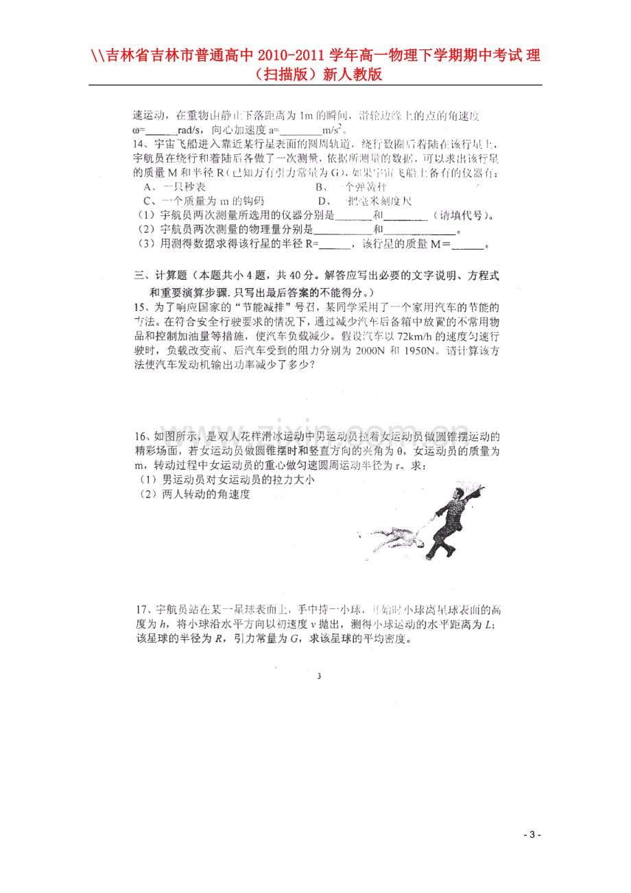 吉林省吉林市普通高中2010-2011学年高一物理下学期期中考试-理(扫描版)新人教版.doc_第3页