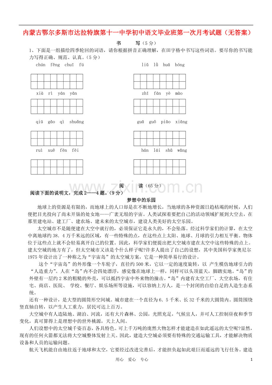 内蒙古鄂尔多斯市达拉特旗第十一中学初中语文毕业班第一次月考试题(无答案).doc_第1页