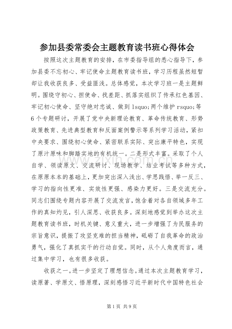 参加县委常委会主题教育读书班心得体会.docx_第1页