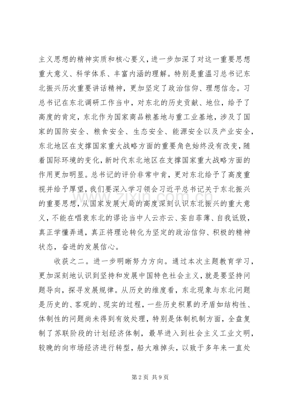 参加县委常委会主题教育读书班心得体会.docx_第2页