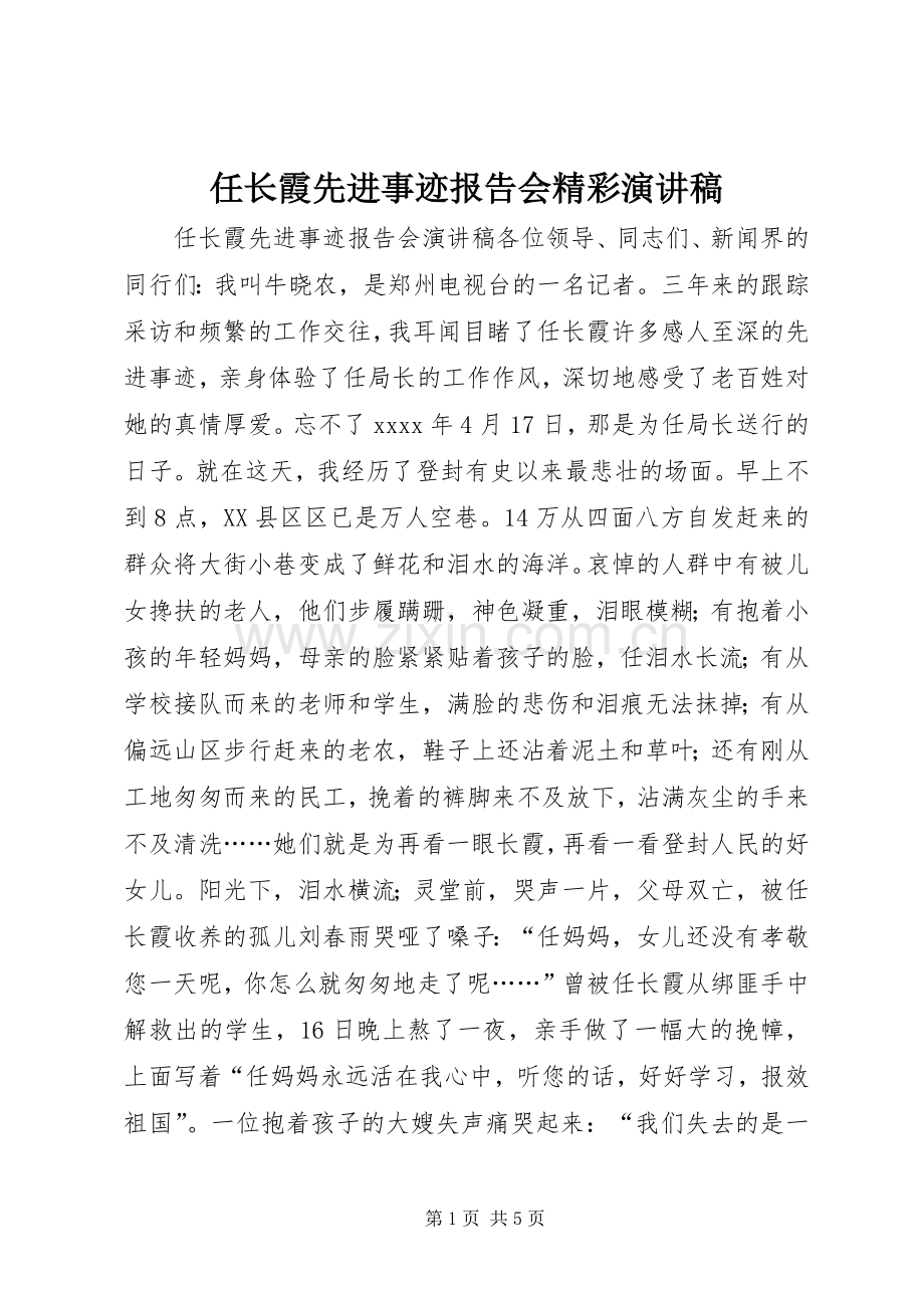 任长霞先进事迹报告会精彩演讲稿.docx_第1页