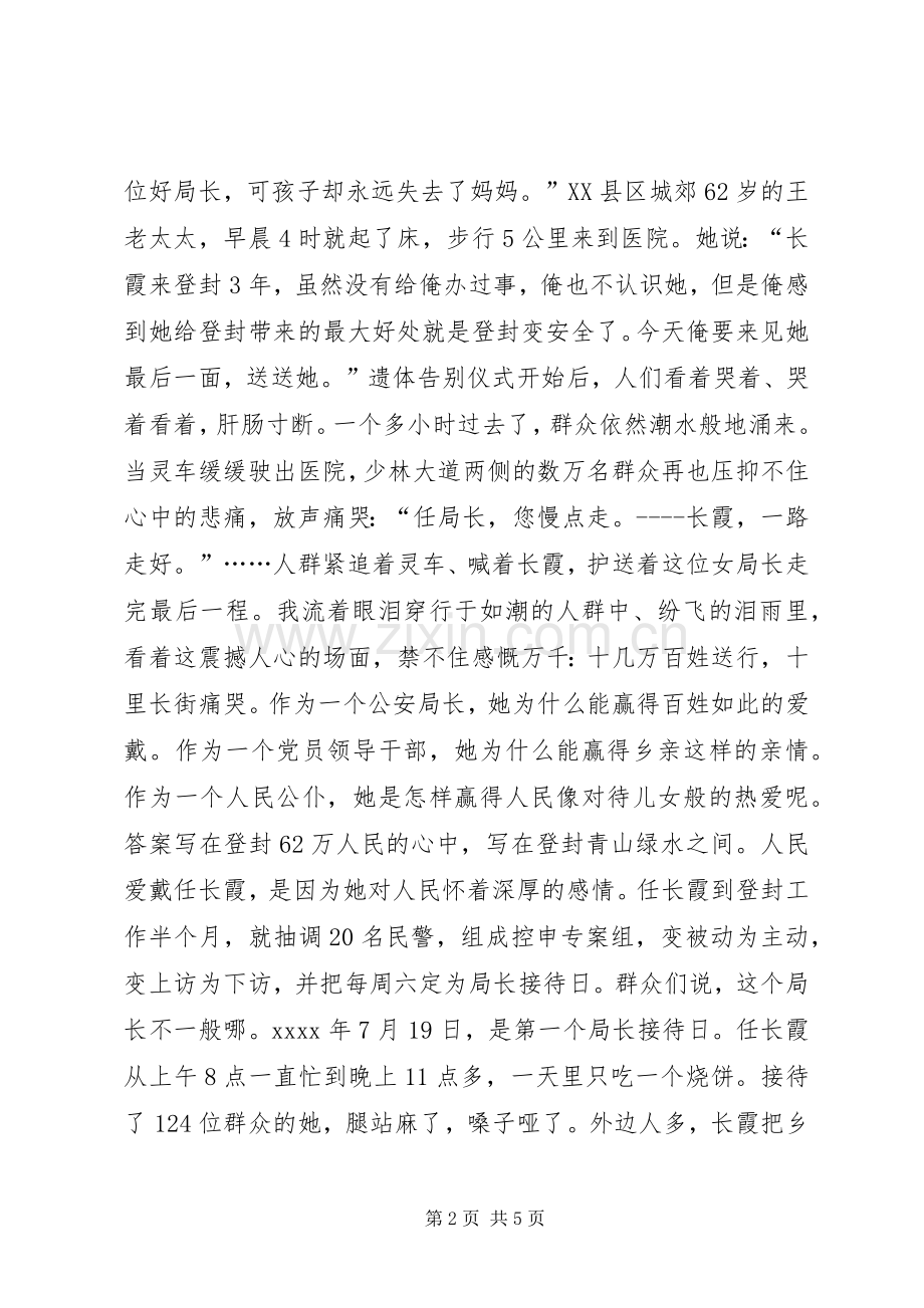 任长霞先进事迹报告会精彩演讲稿.docx_第2页